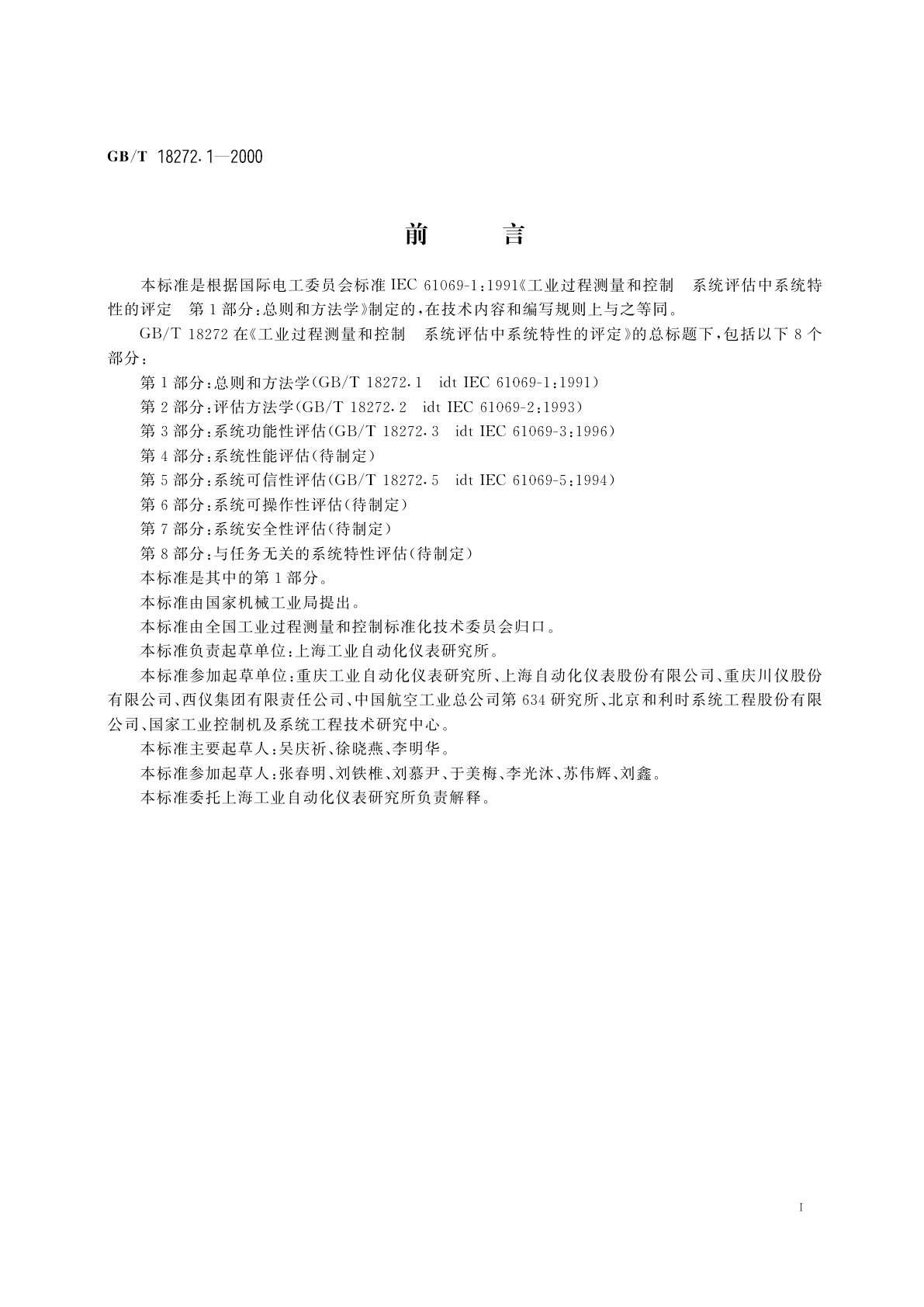 GB/T 18272.1-2000 工业过程测量和控制　系统评估中系统特性的评定　第1部分：总则和方法学