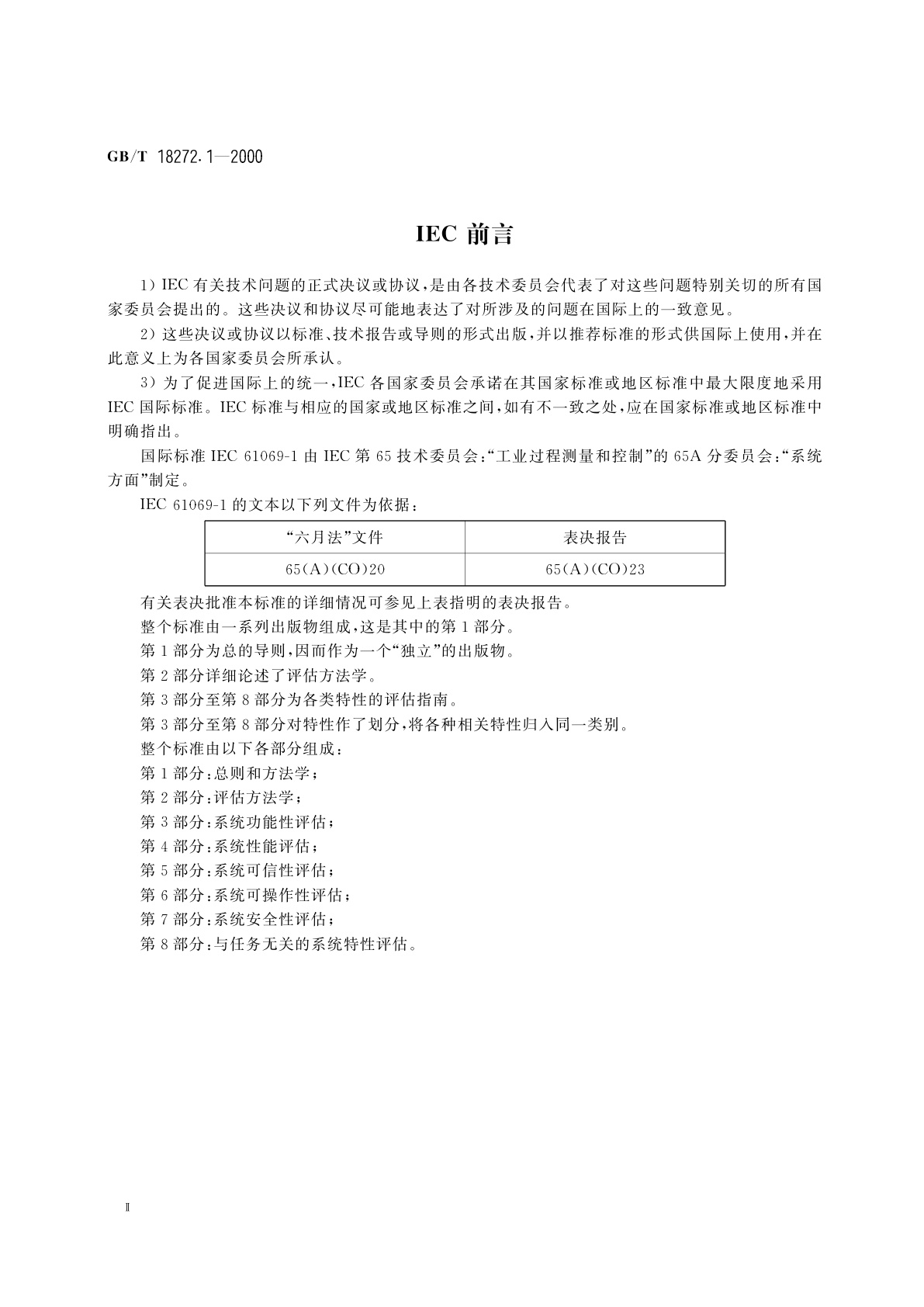 GB/T 18272.1-2000 工业过程测量和控制　系统评估中系统特性的评定　第1部分：总则和方法学