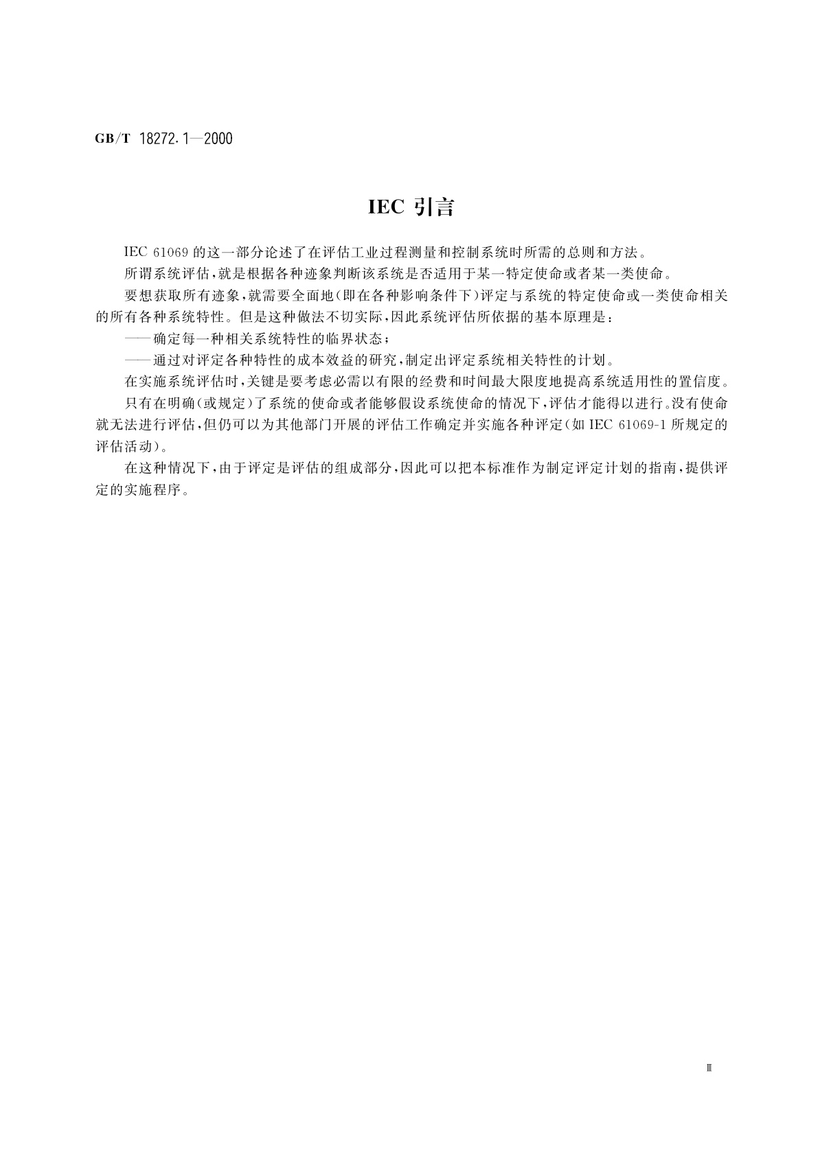 GB/T 18272.1-2000 工业过程测量和控制　系统评估中系统特性的评定　第1部分：总则和方法学