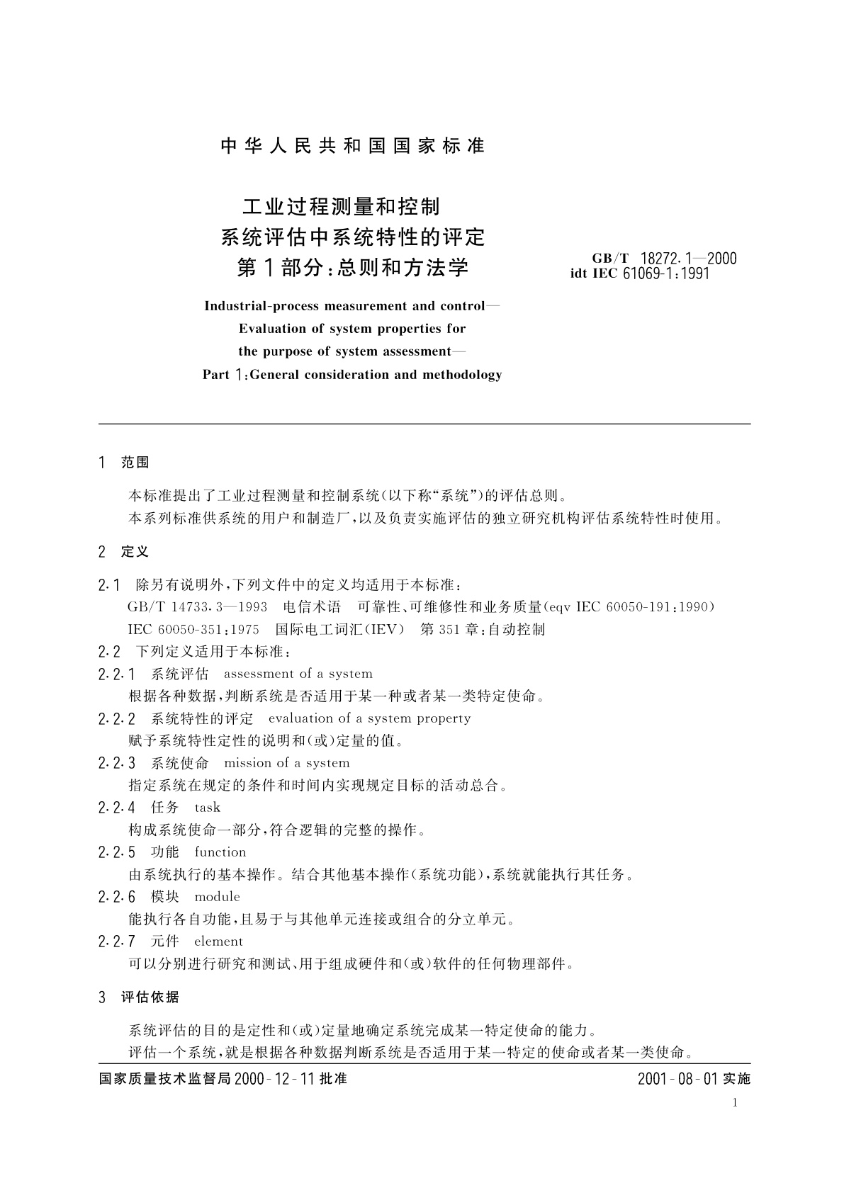 GB/T 18272.1-2000 工业过程测量和控制　系统评估中系统特性的评定　第1部分：总则和方法学