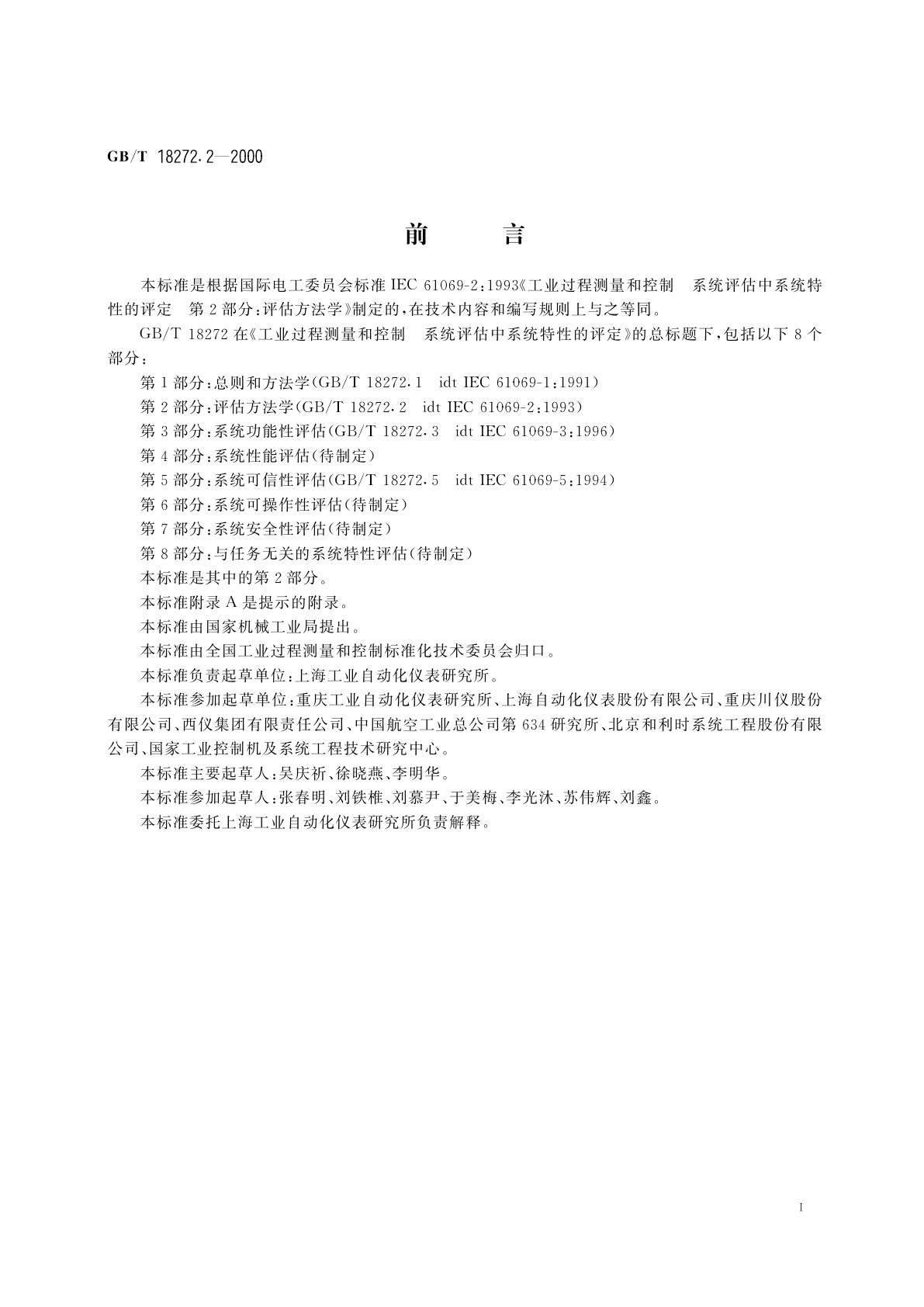 GB/T 18272.2-2000 工业过程测量和控制　系统评估中系统特性的评定　第2部分：评估方法学