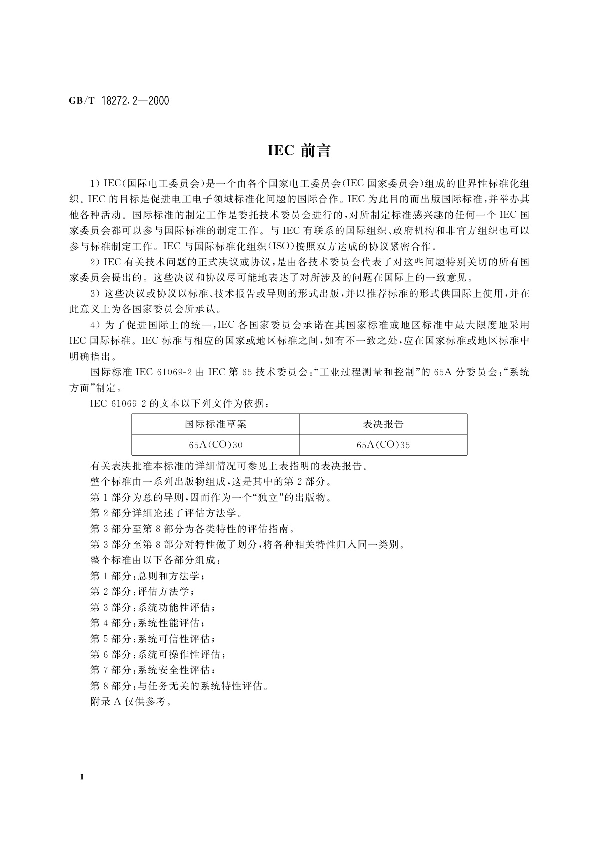 GB/T 18272.2-2000 工业过程测量和控制　系统评估中系统特性的评定　第2部分：评估方法学
