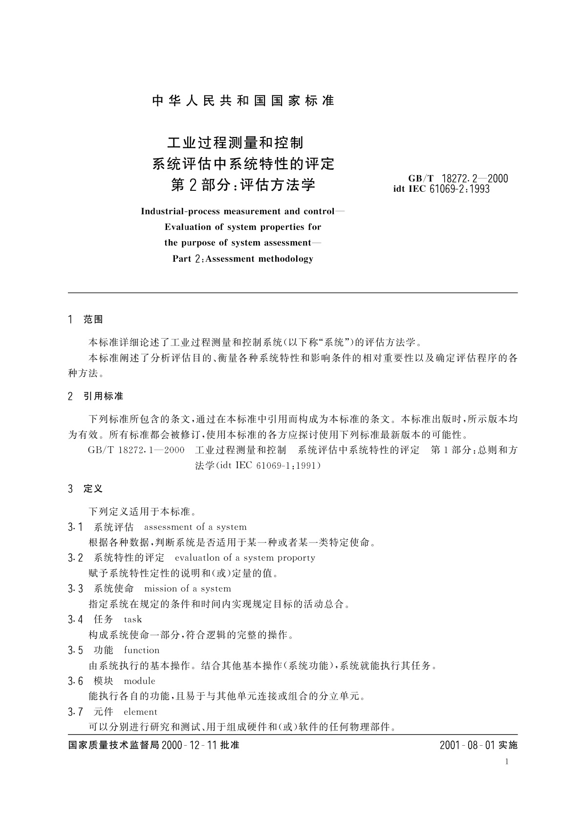 GB/T 18272.2-2000 工业过程测量和控制　系统评估中系统特性的评定　第2部分：评估方法学