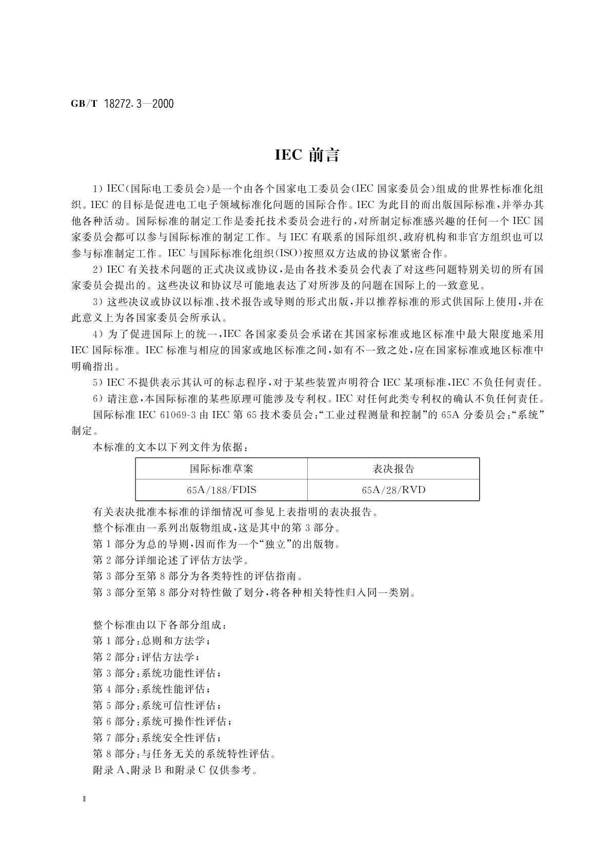 GB/T 18272.3-2000 工业过程测量和控制　系统评估中系统特性的评定　第3部分：系统功能性评估