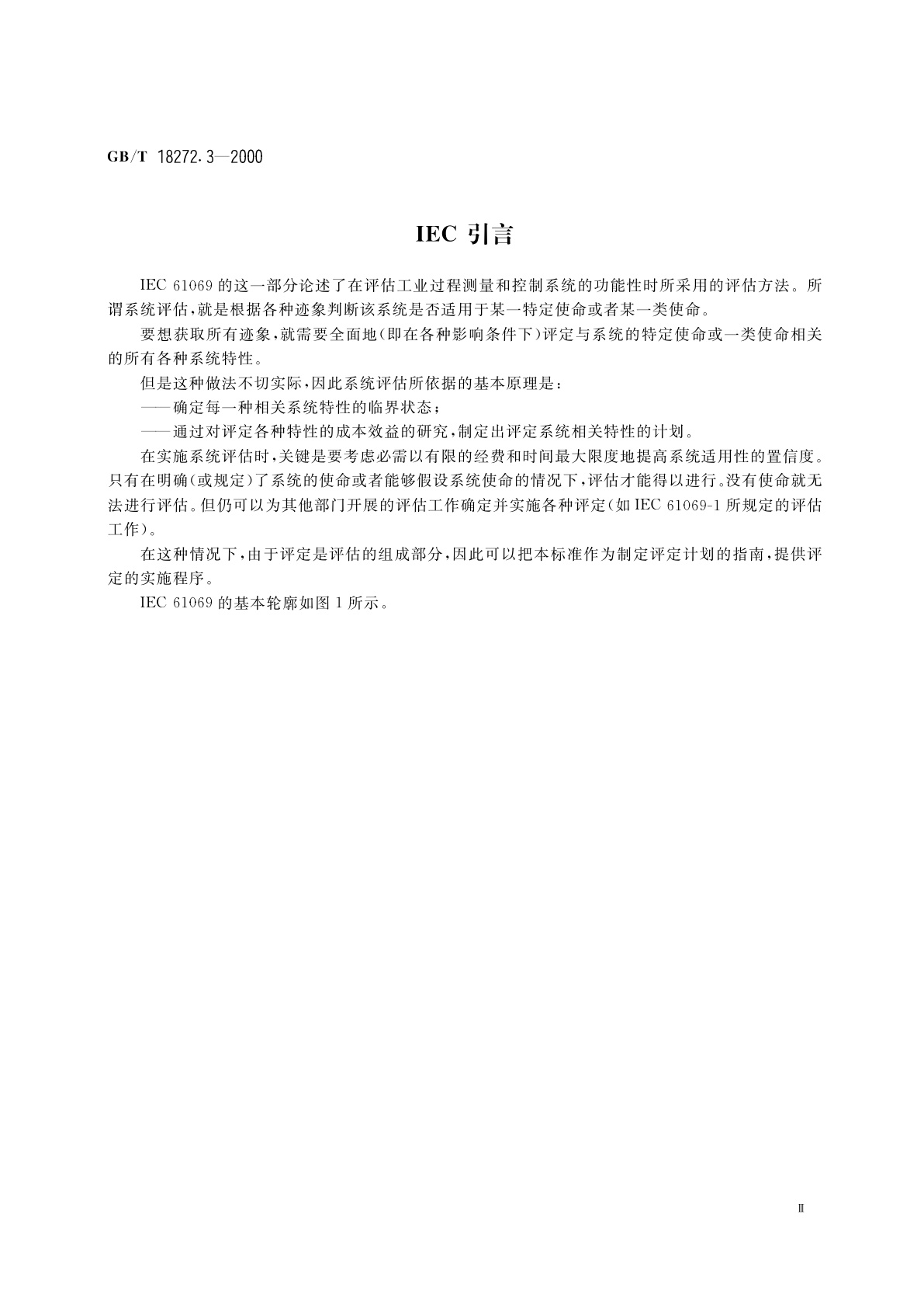 GB/T 18272.3-2000 工业过程测量和控制　系统评估中系统特性的评定　第3部分：系统功能性评估