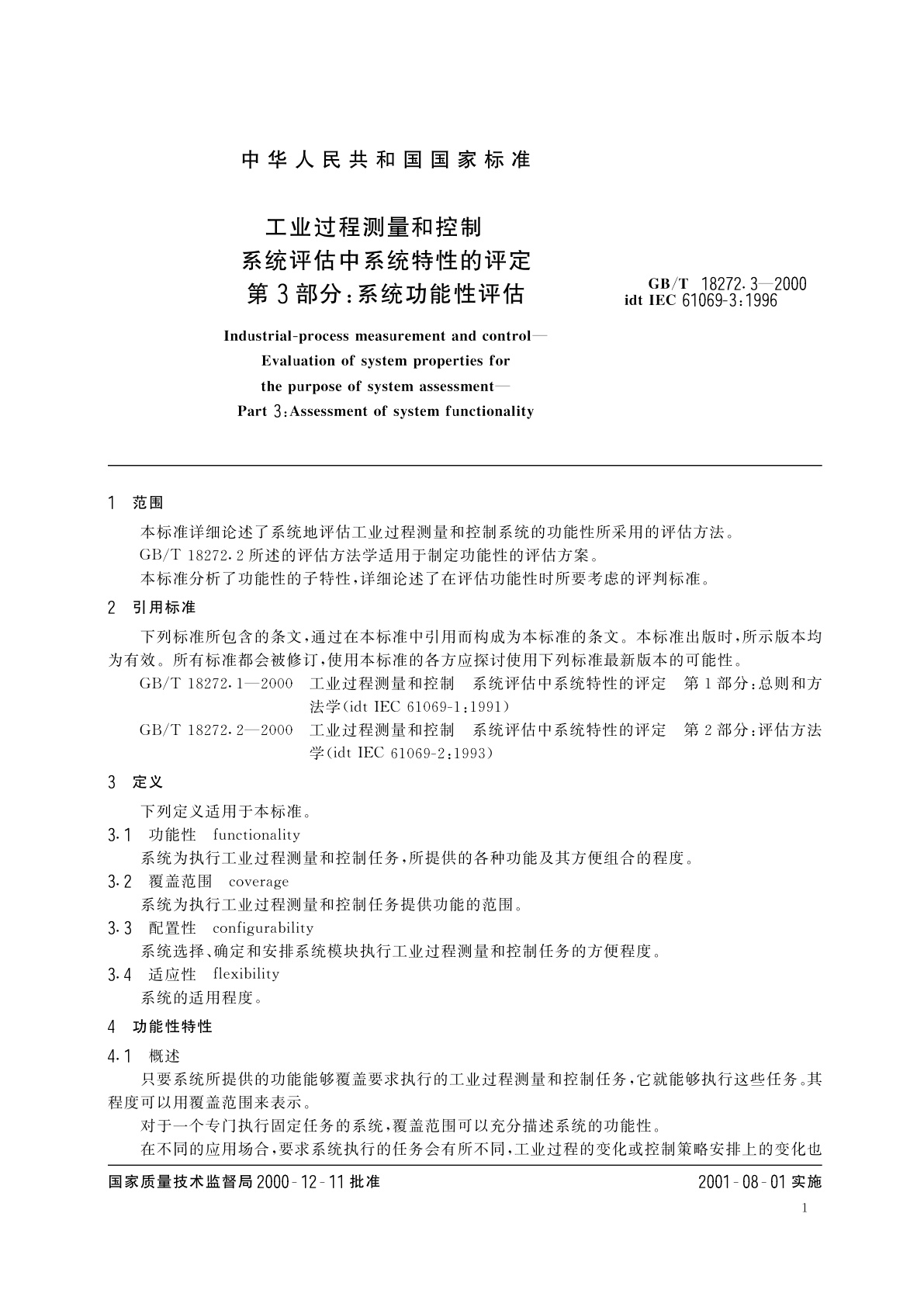 GB/T 18272.3-2000 工业过程测量和控制　系统评估中系统特性的评定　第3部分：系统功能性评估