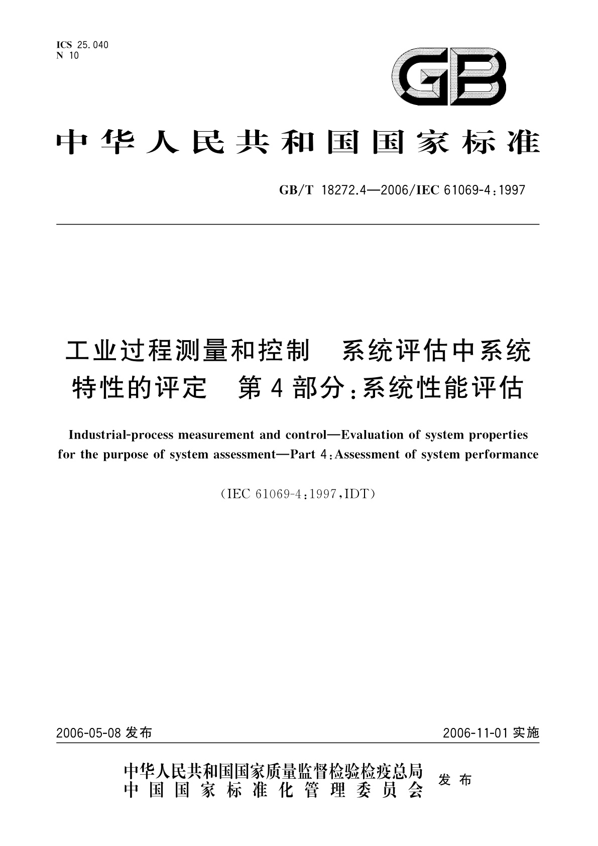 GB/T 18272.4-2006 工业过程测量和控制　系统评估中系统特性的评定　第4部分：系统性能评估