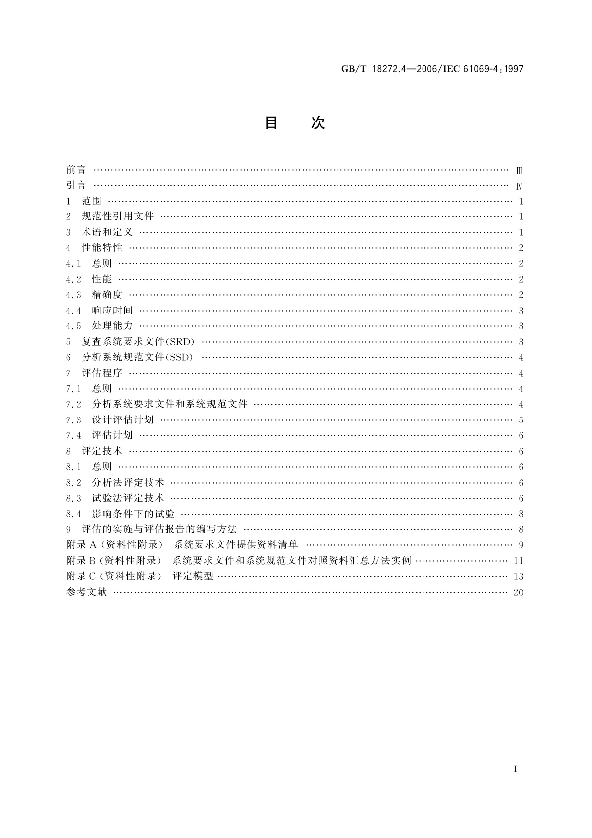 GB/T 18272.4-2006 工业过程测量和控制　系统评估中系统特性的评定　第4部分：系统性能评估