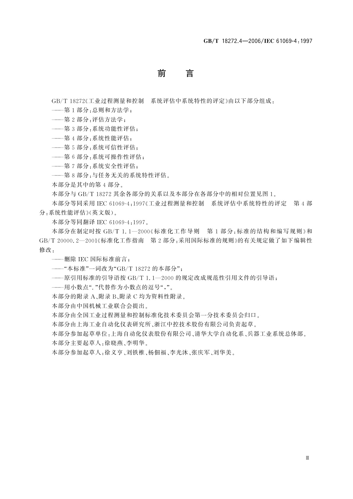 GB/T 18272.4-2006 工业过程测量和控制　系统评估中系统特性的评定　第4部分：系统性能评估