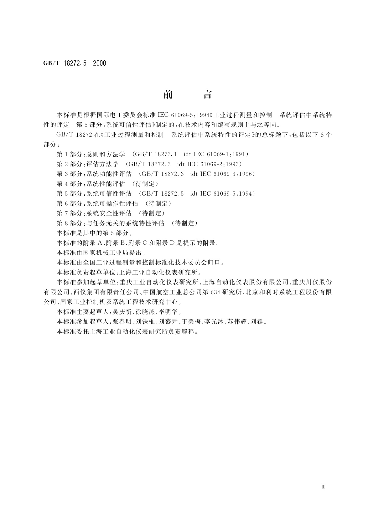 GB/T 18272.5-2000 工业过程测量和控制　系统评估中系统特性的评定　第5部分：系统可信性评估