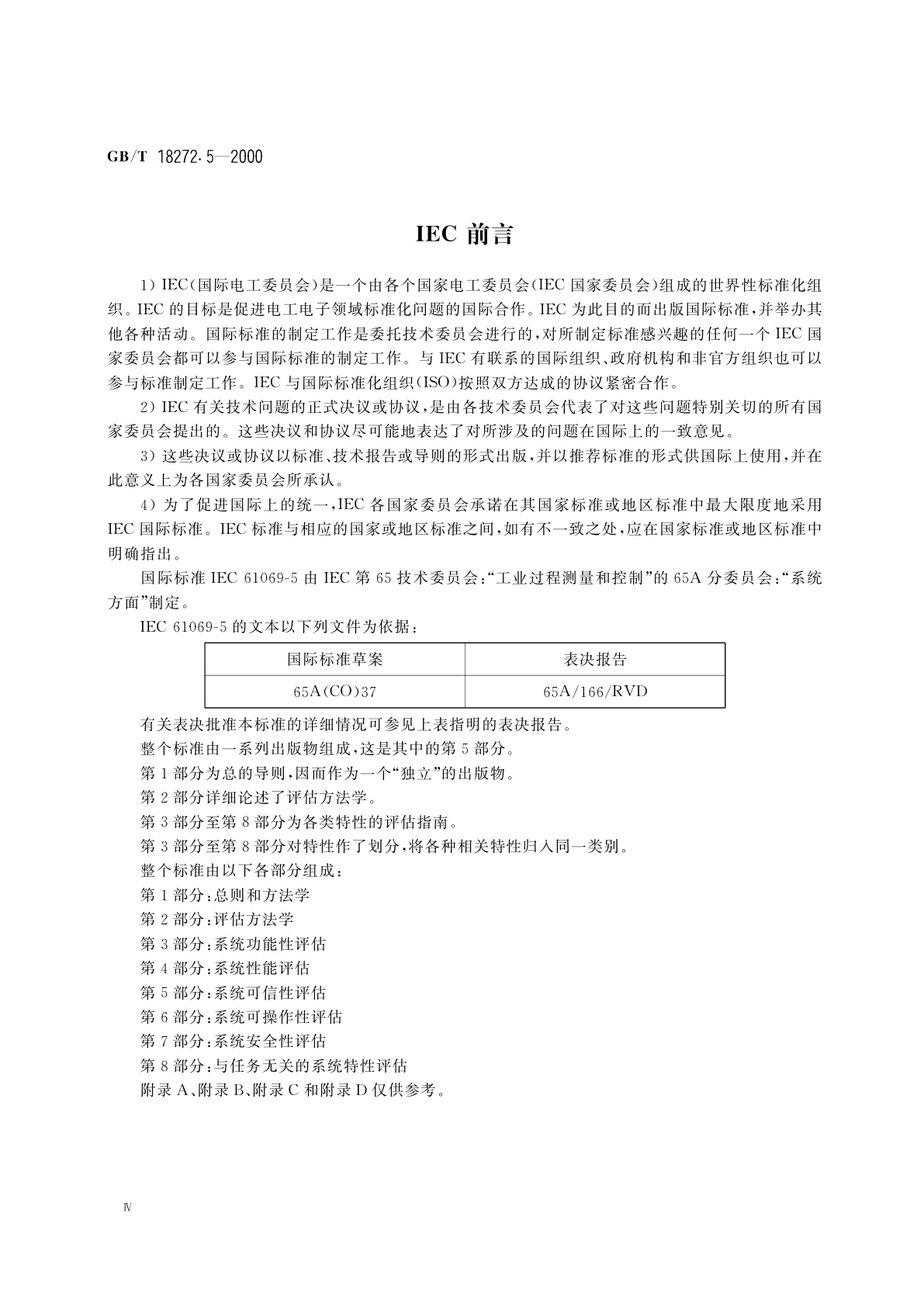 GB/T 18272.5-2000 工业过程测量和控制　系统评估中系统特性的评定　第5部分：系统可信性评估
