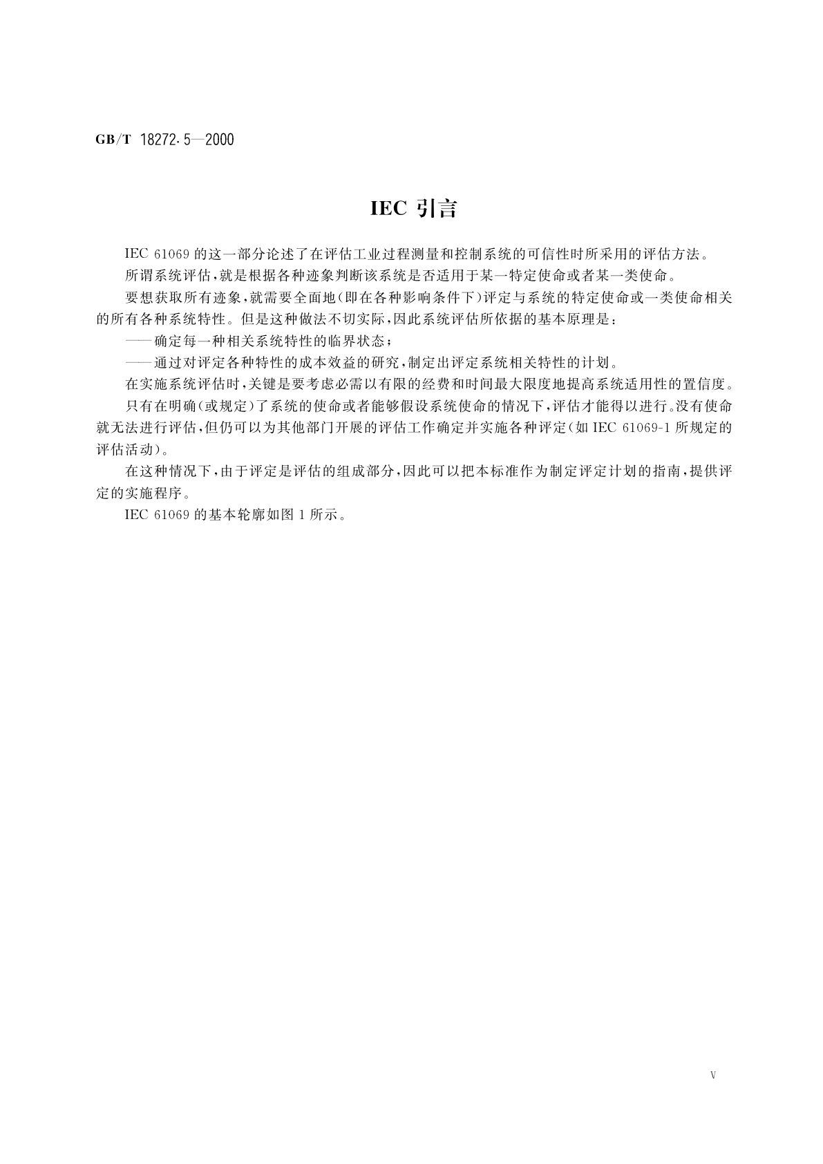 GB/T 18272.5-2000 工业过程测量和控制　系统评估中系统特性的评定　第5部分：系统可信性评估