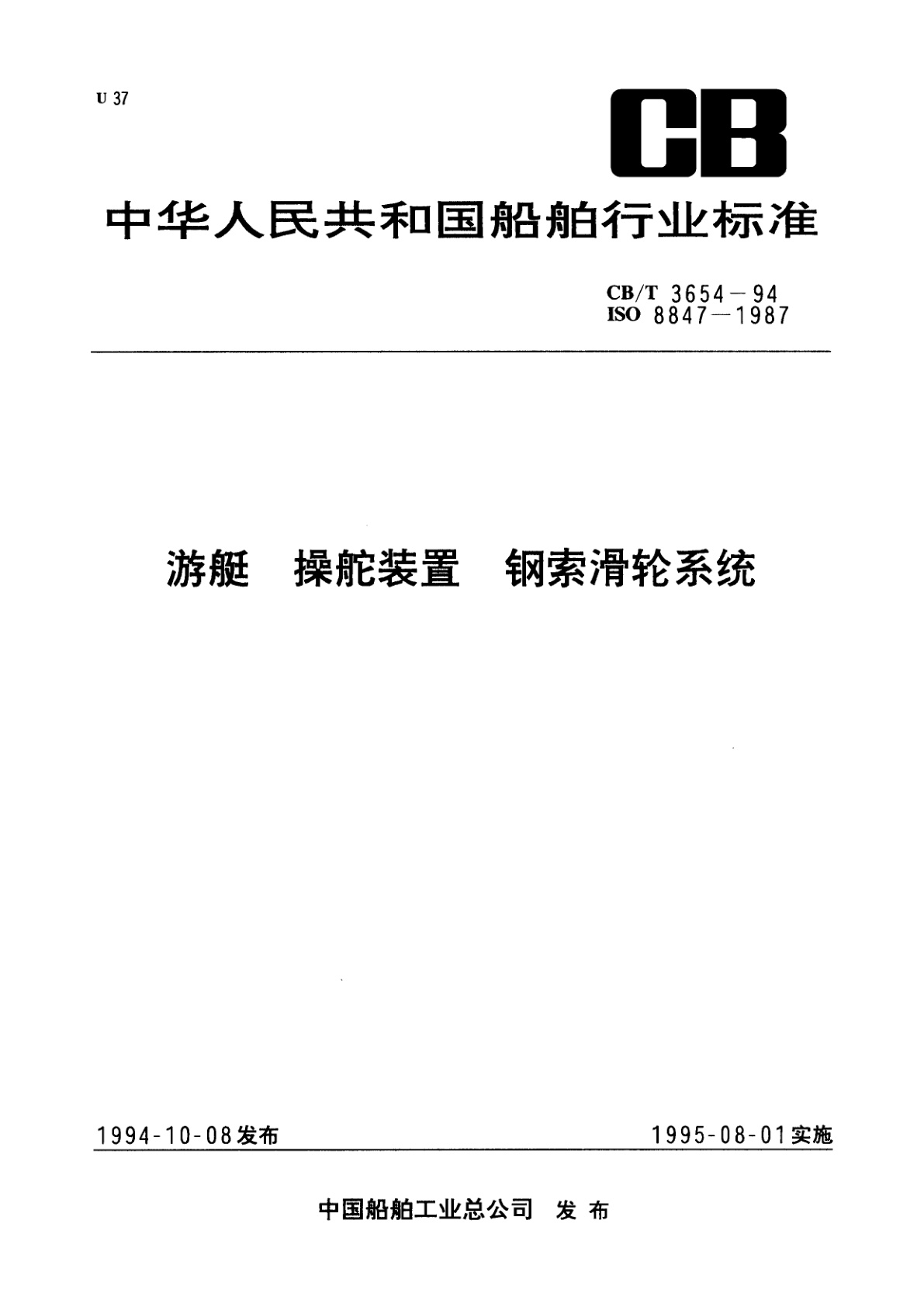 CB/T 3654-1994 游艇　操舵装置　钢索滑轮系统