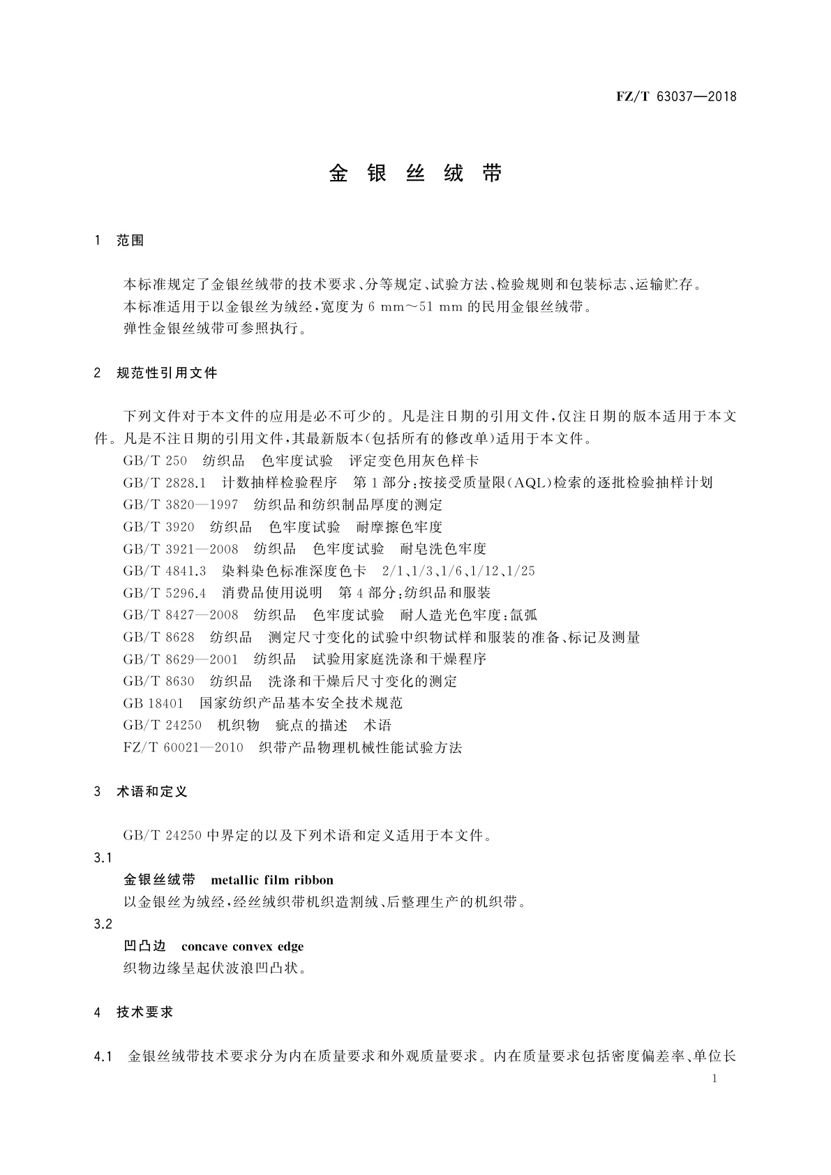 FZ/T 63037-2018 金银丝绒带