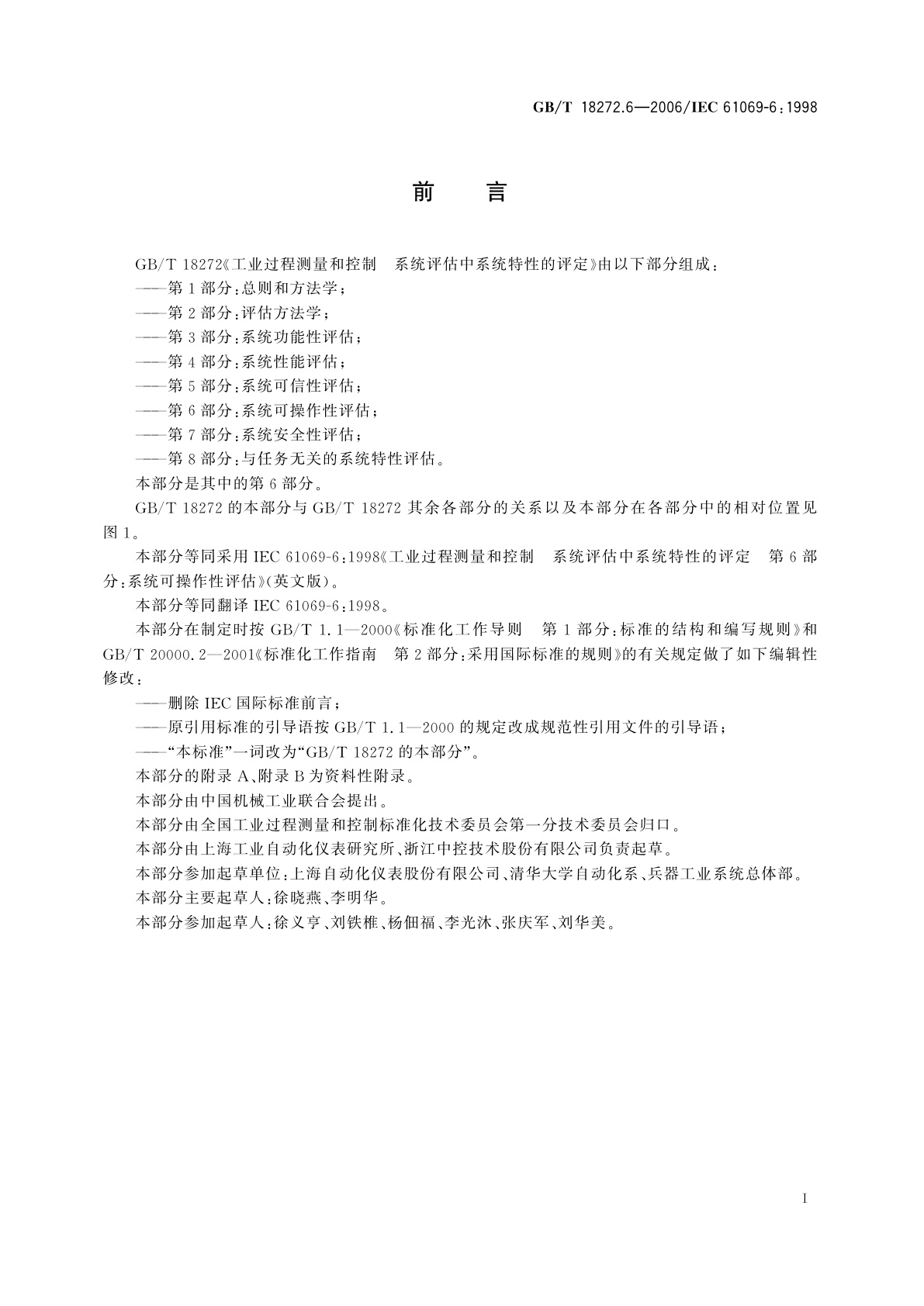 GB/T 18272.6-2006 工业过程测量和控制　系统评估中系统特性的评定　第6部分：系统可操作性评估