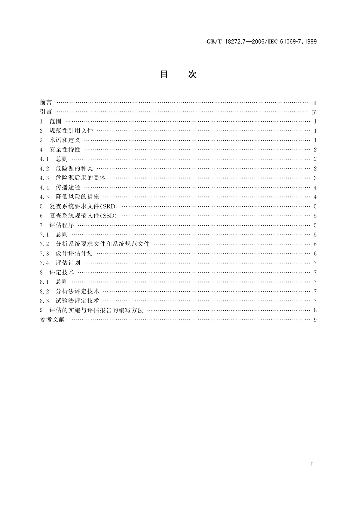 GB/T 18272.7-2006 工业过程测量和控制　系统评估中系统特性的评定　第7部分：系统安全性评估
