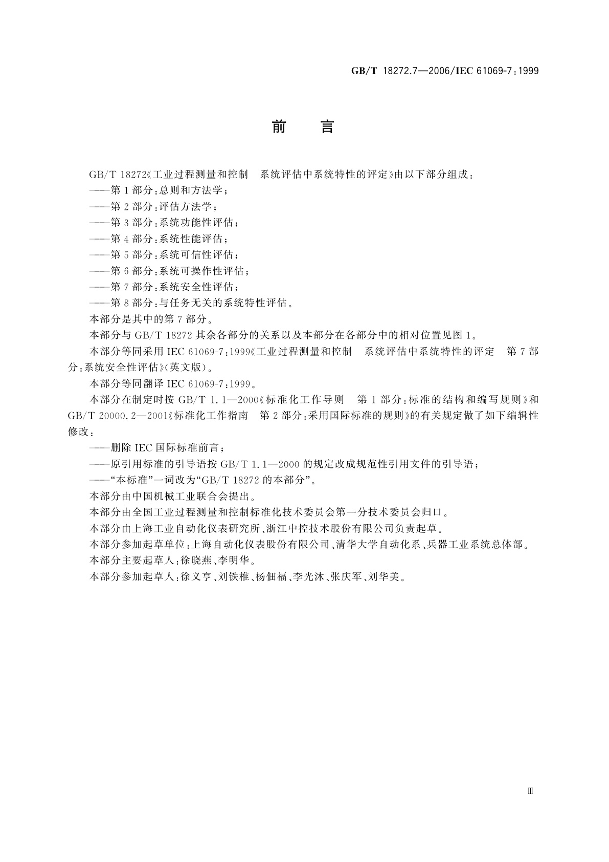 GB/T 18272.7-2006 工业过程测量和控制　系统评估中系统特性的评定　第7部分：系统安全性评估