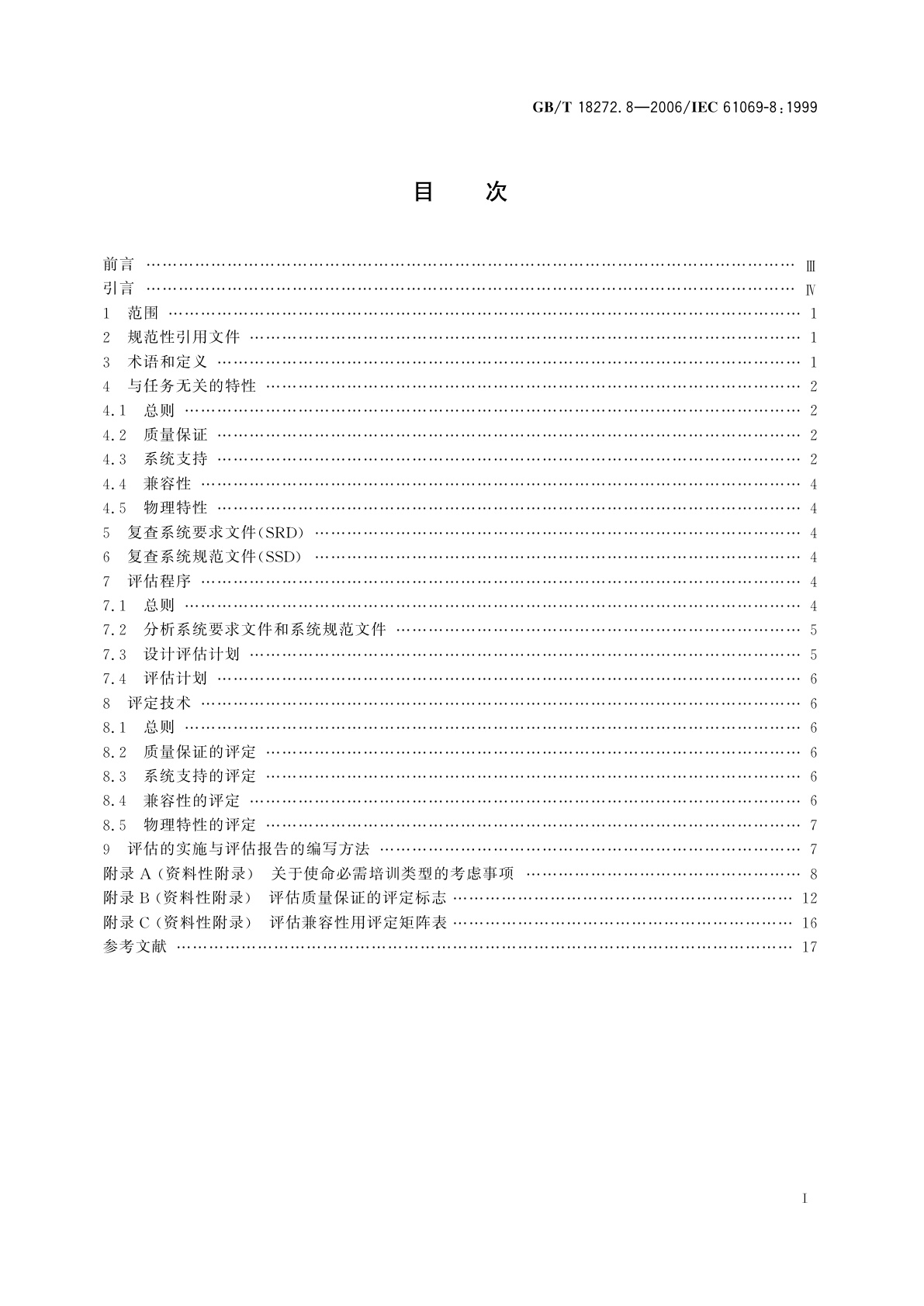 GB/T 18272.8-2006 工业过程测量和控制　系统评估中系统特性的评定　第8部分：与任务无关的系统特性评估