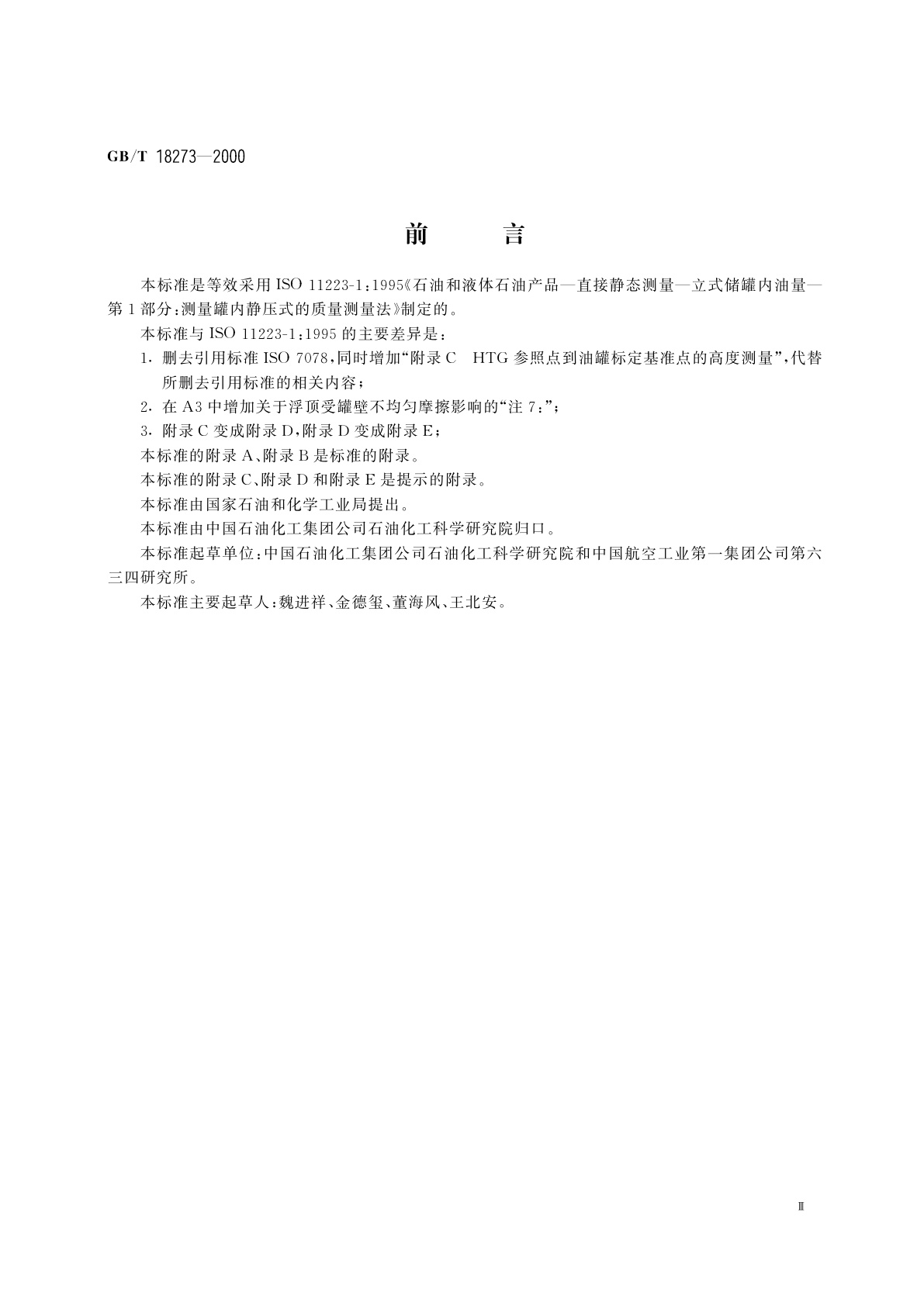 GB/T 18273-2000 石油和液体石油产品　立式罐内油量的直接静态测量法(HTG质量测量法)