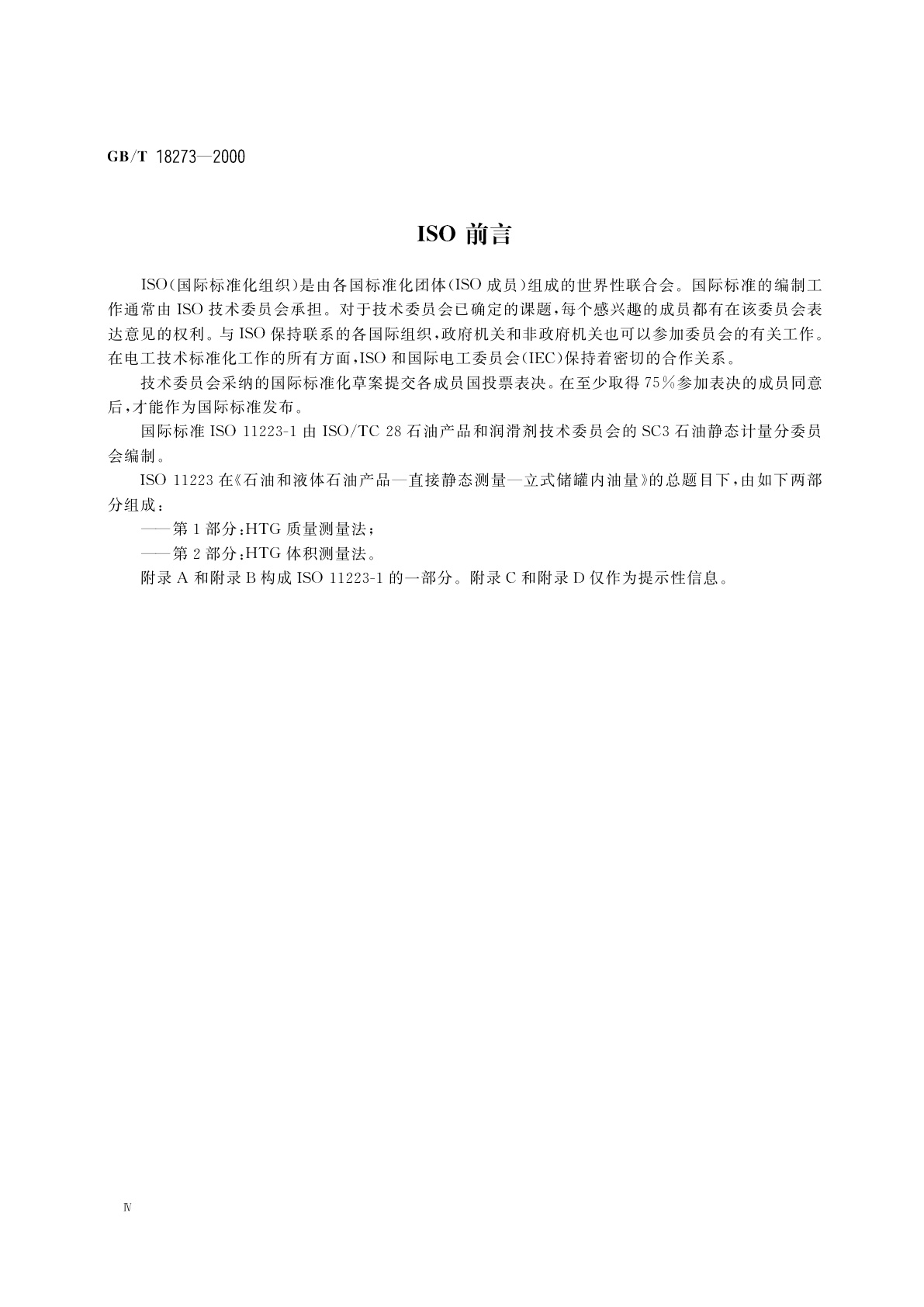GB/T 18273-2000 石油和液体石油产品　立式罐内油量的直接静态测量法(HTG质量测量法)
