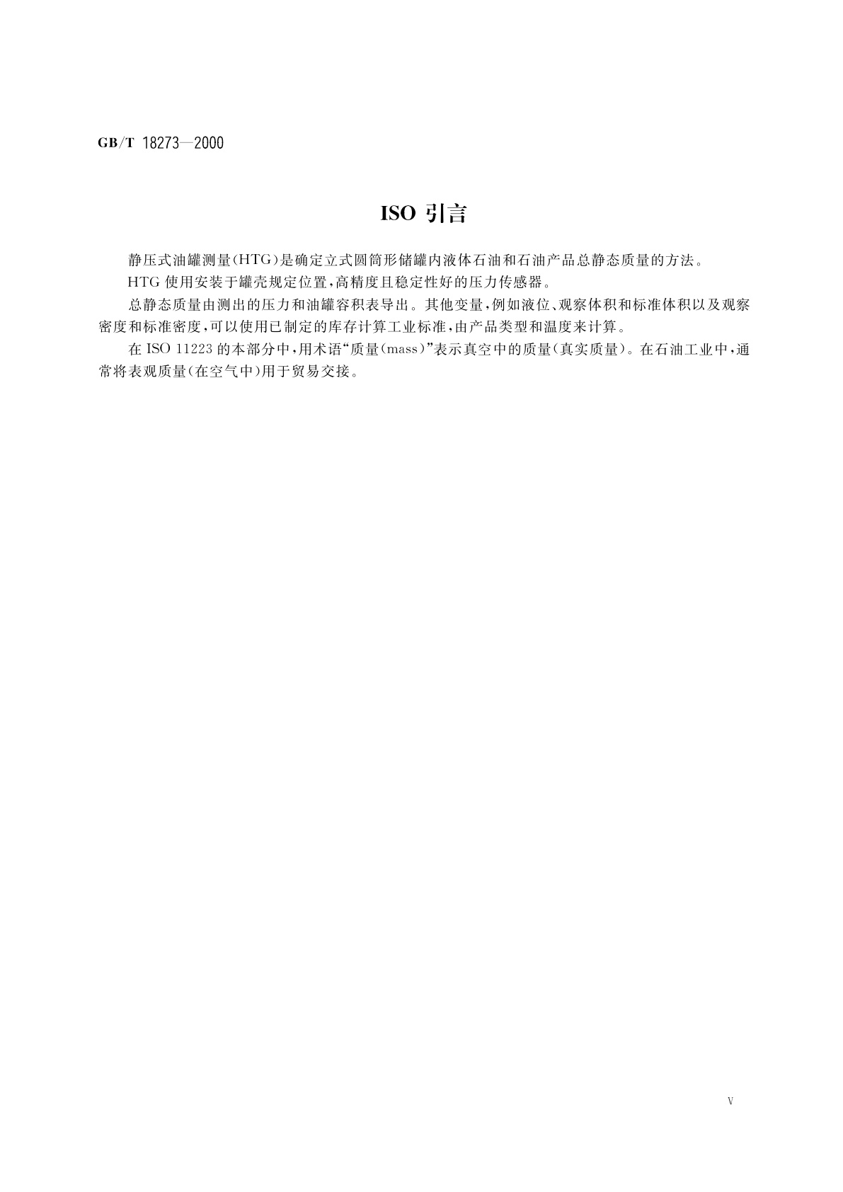 GB/T 18273-2000 石油和液体石油产品　立式罐内油量的直接静态测量法(HTG质量测量法)