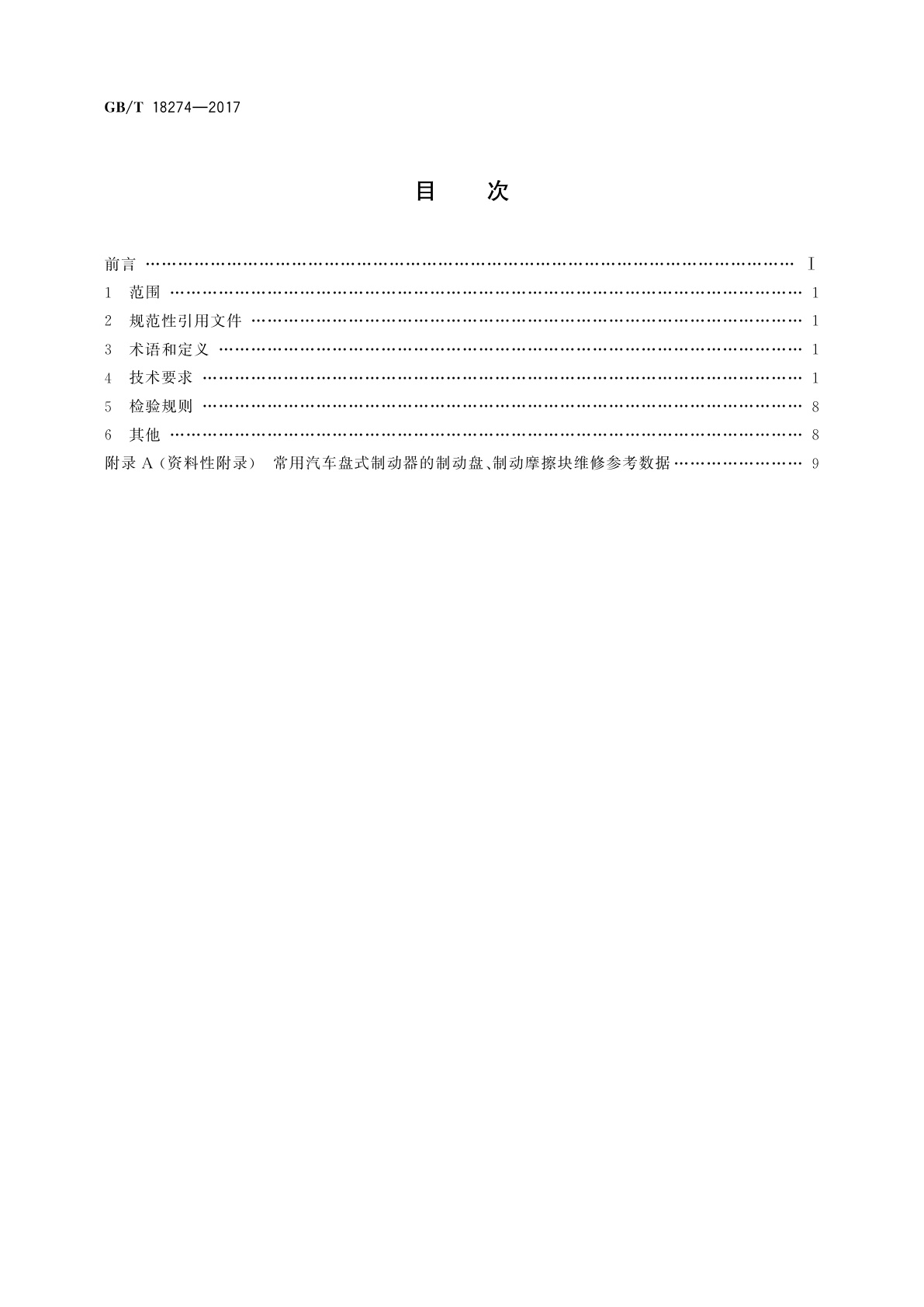 GB/T 18274-2017 汽车制动系统修理竣工技术规范