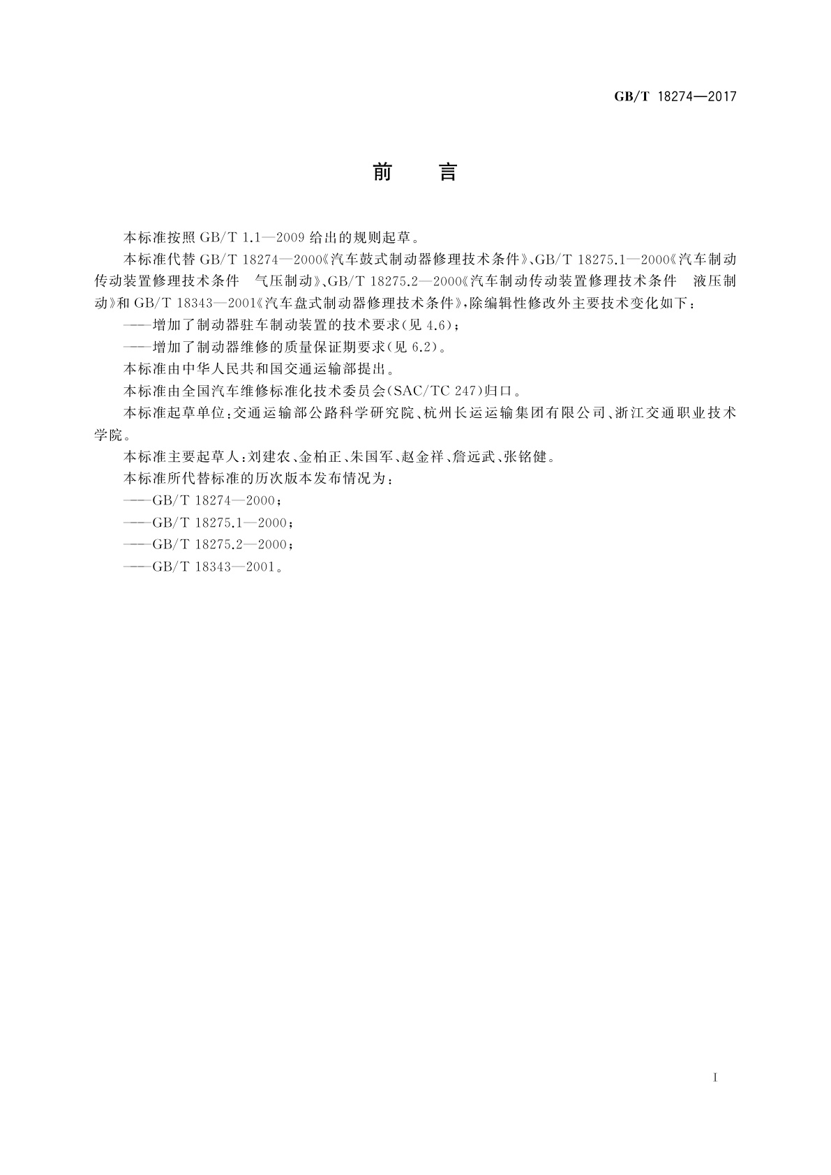 GB/T 18274-2017 汽车制动系统修理竣工技术规范