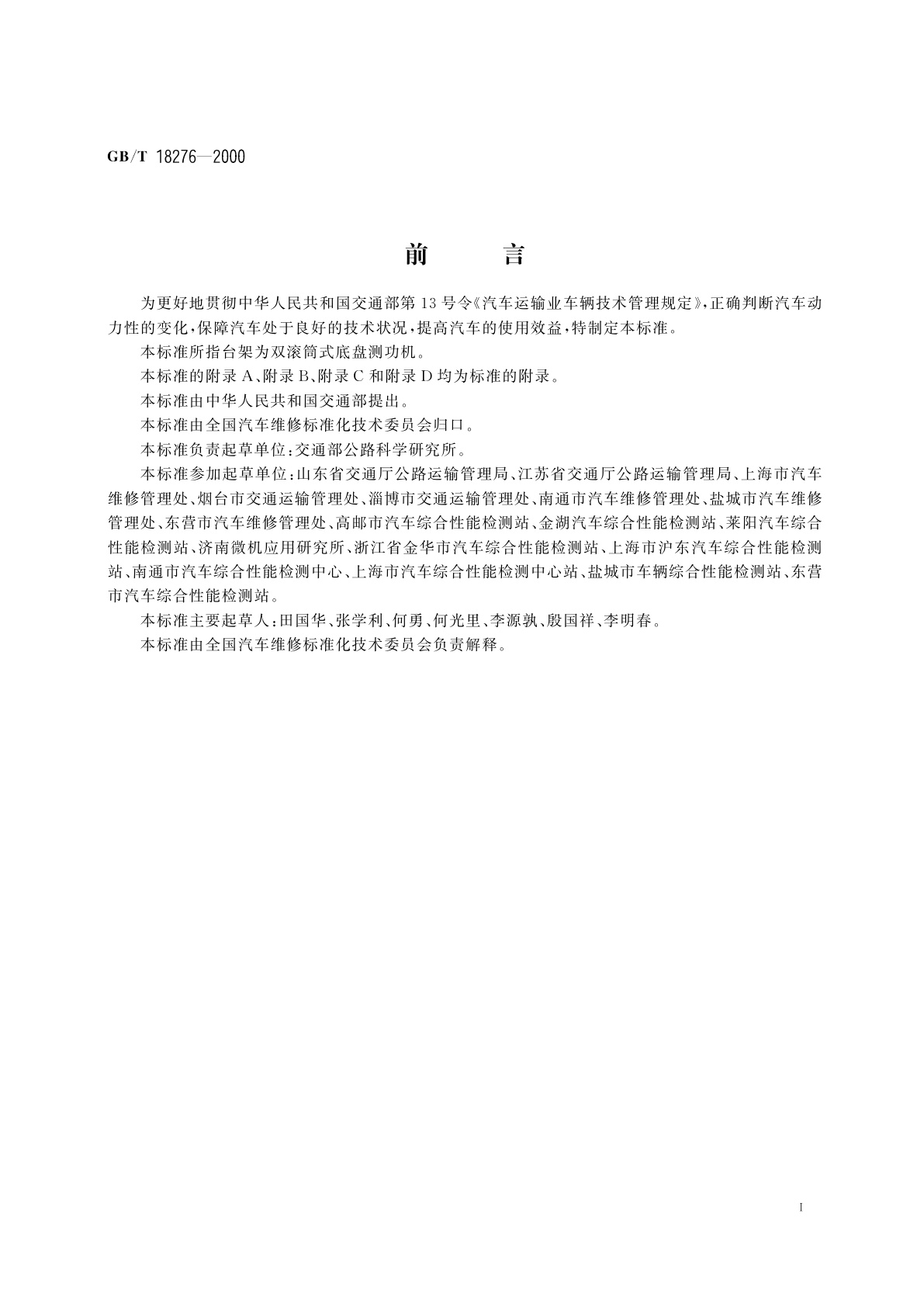 GB/T 18276-2000 汽车动力性台架试验方法和评价指标
