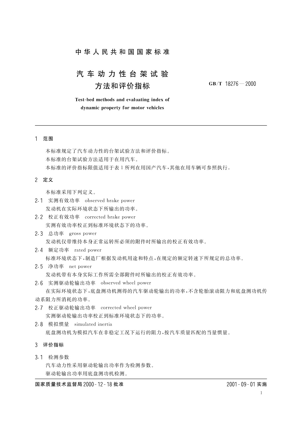 GB/T 18276-2000 汽车动力性台架试验方法和评价指标