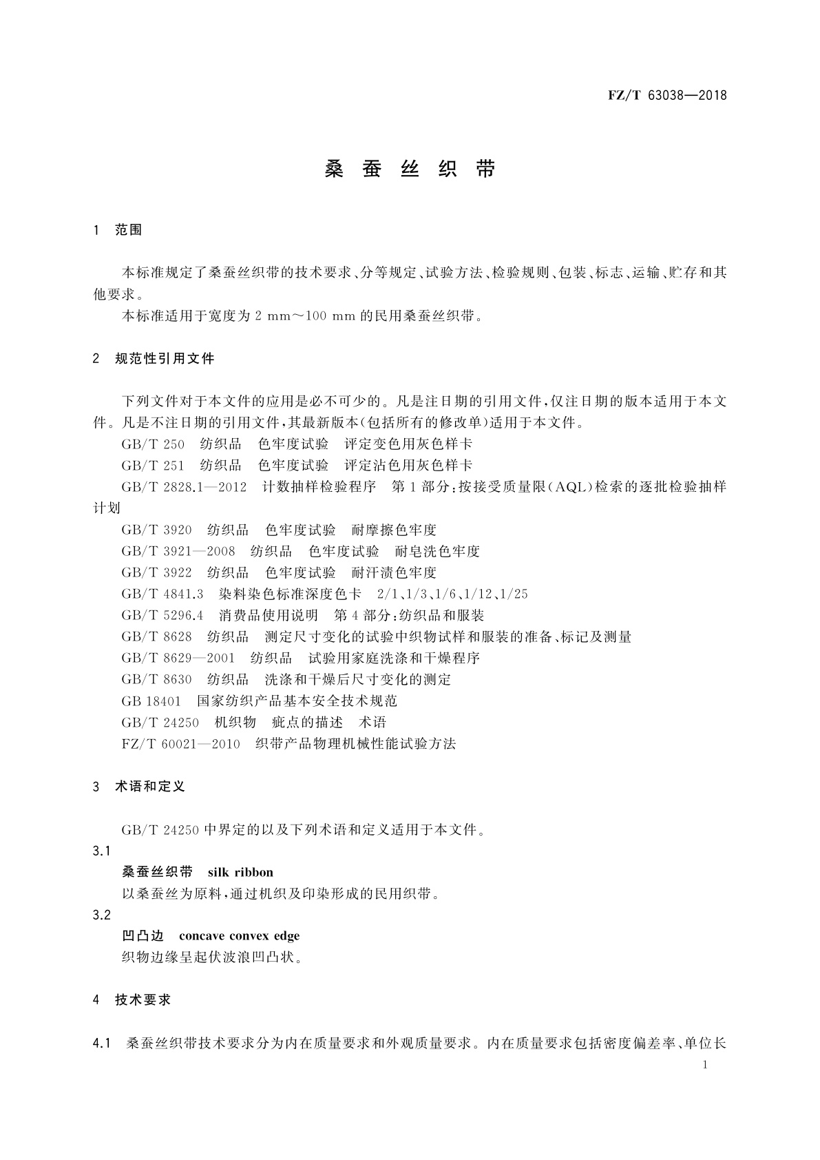 FZ/T 63038-2018 桑蚕丝织带