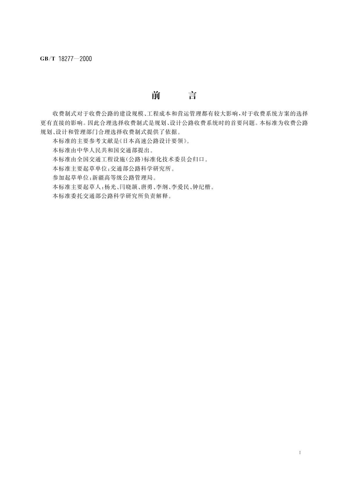 GB/T 18277-2000 公路收费制式