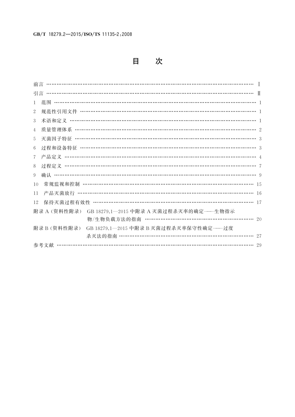 GB/T 18279.2-2015 医疗保健产品灭菌　环氧乙烷　第2部分：GB 18279.1应用指南