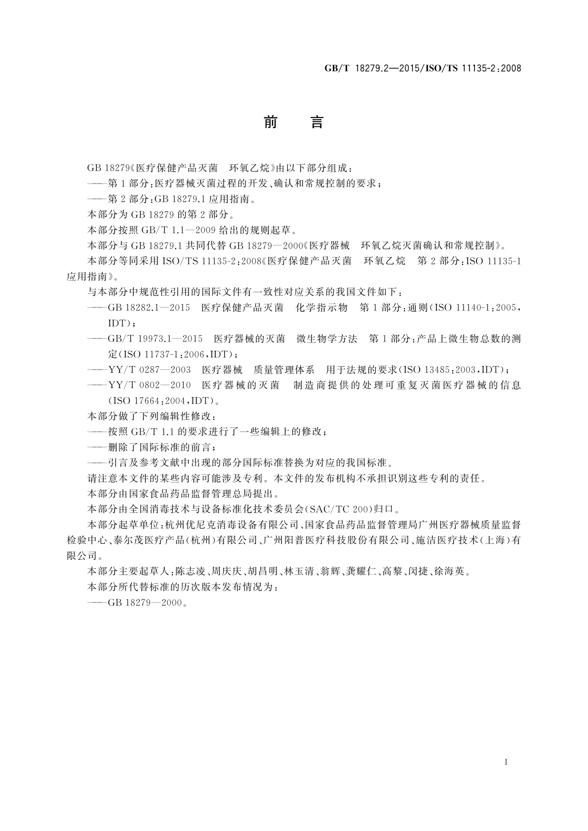 GB/T 18279.2-2015 医疗保健产品灭菌　环氧乙烷　第2部分：GB 18279.1应用指南