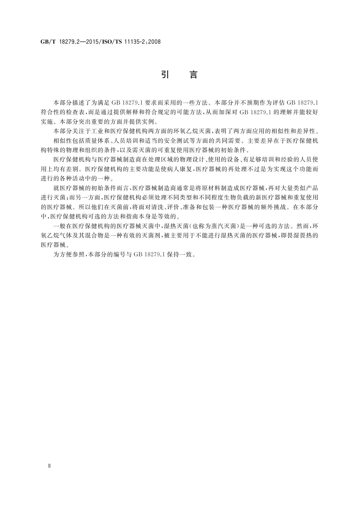 GB/T 18279.2-2015 医疗保健产品灭菌　环氧乙烷　第2部分：GB 18279.1应用指南