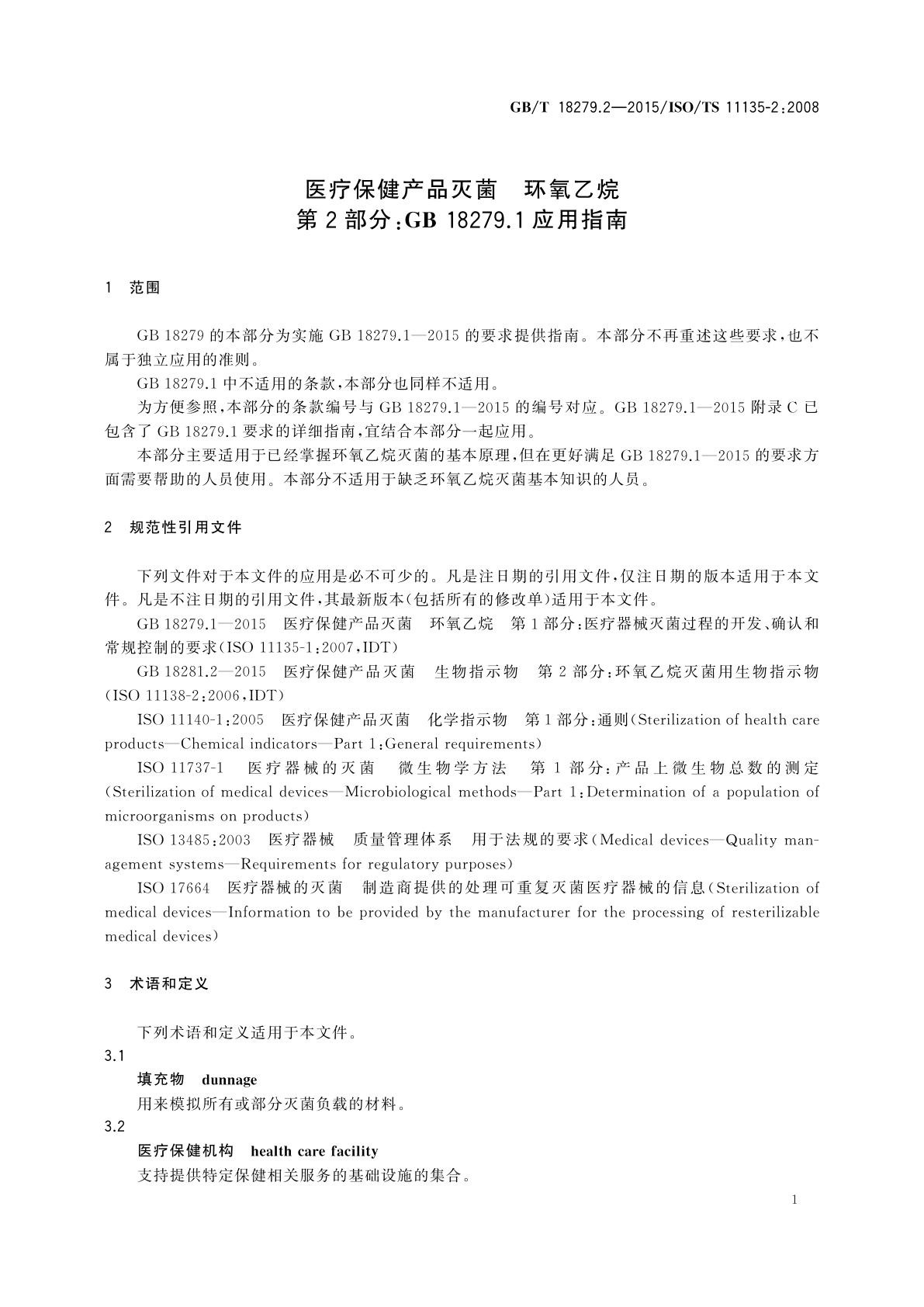 GB/T 18279.2-2015 医疗保健产品灭菌　环氧乙烷　第2部分：GB 18279.1应用指南