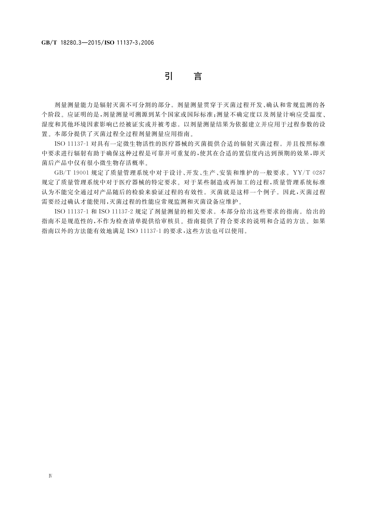 GB/T 18280.3-2015 医疗保健产品灭菌　辐射　第3部分：剂量测量指南