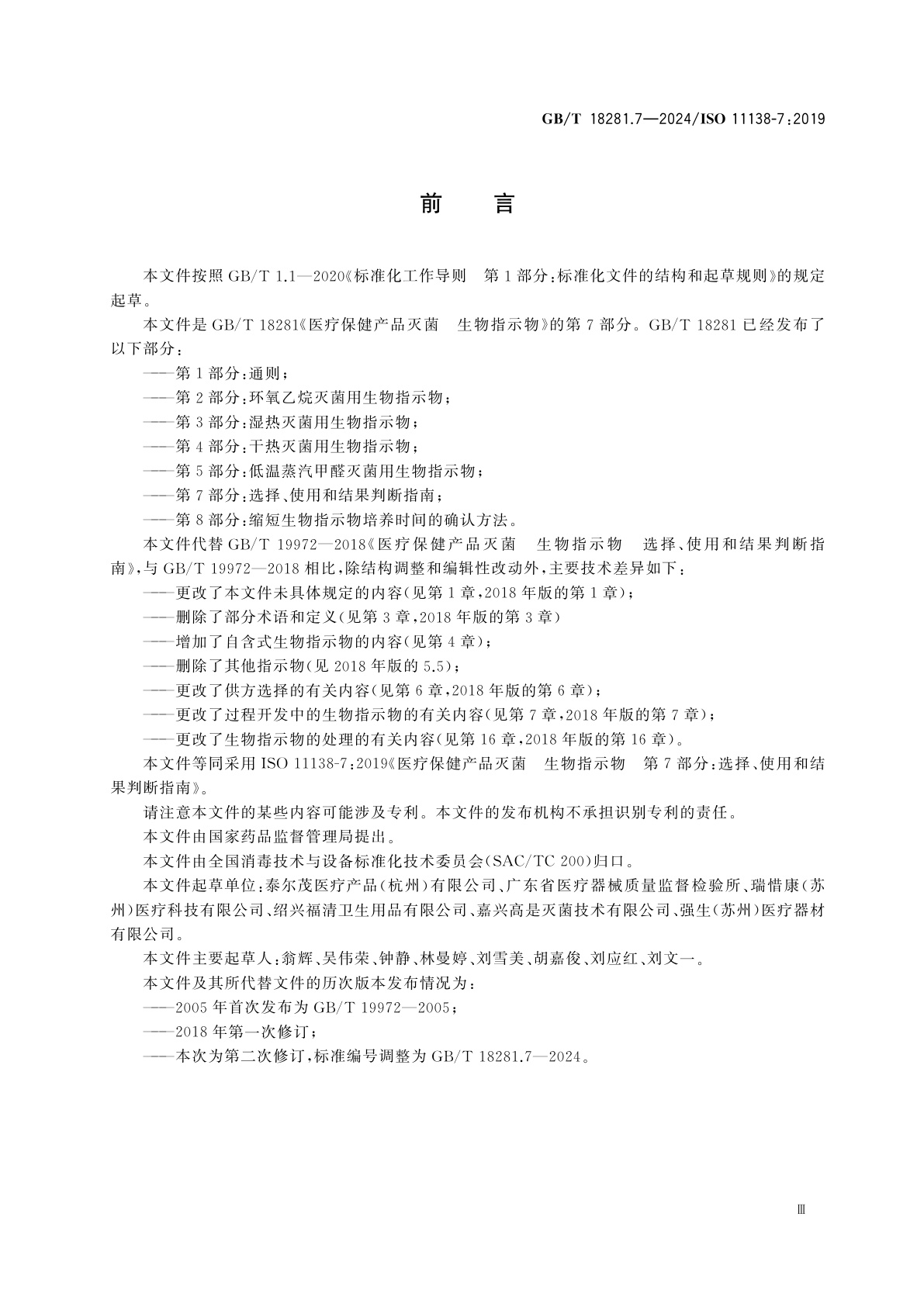 GB/T 18281.7-2024 医疗保健产品灭菌　生物指示物　第7部分：选择、使用和结果判断指南