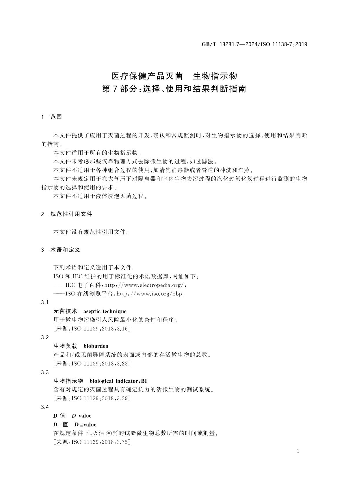 GB/T 18281.7-2024 医疗保健产品灭菌　生物指示物　第7部分：选择、使用和结果判断指南