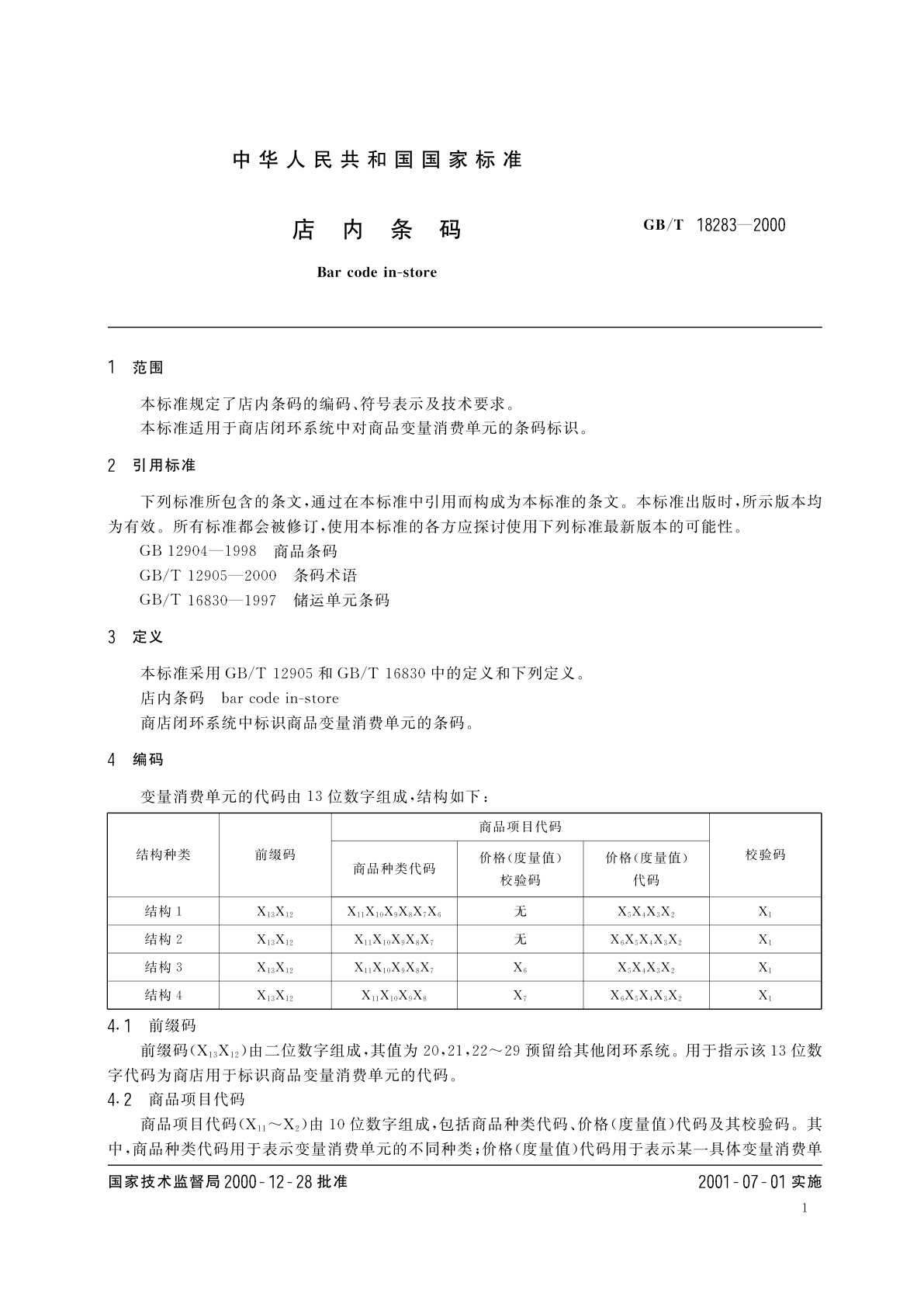 GB/T 18283-2000 店内条码