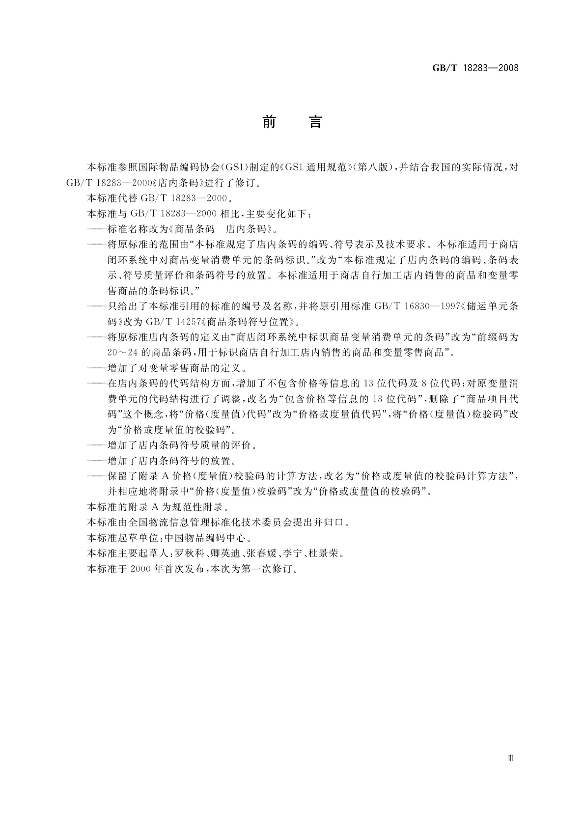 GB/T 18283-2008 商品条码　店内条码