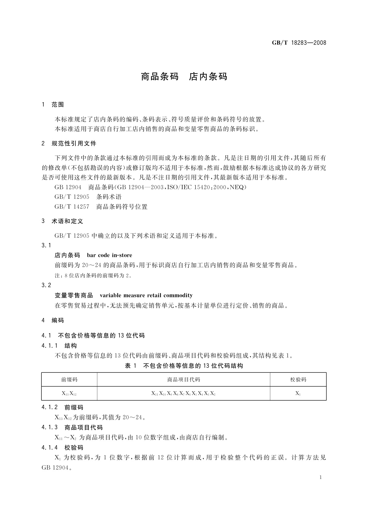 GB/T 18283-2008 商品条码　店内条码