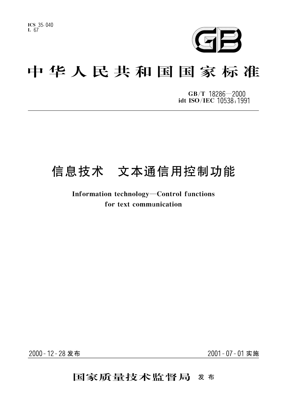 GB/T 18286-2000 信息技术　文本通信用控制功能