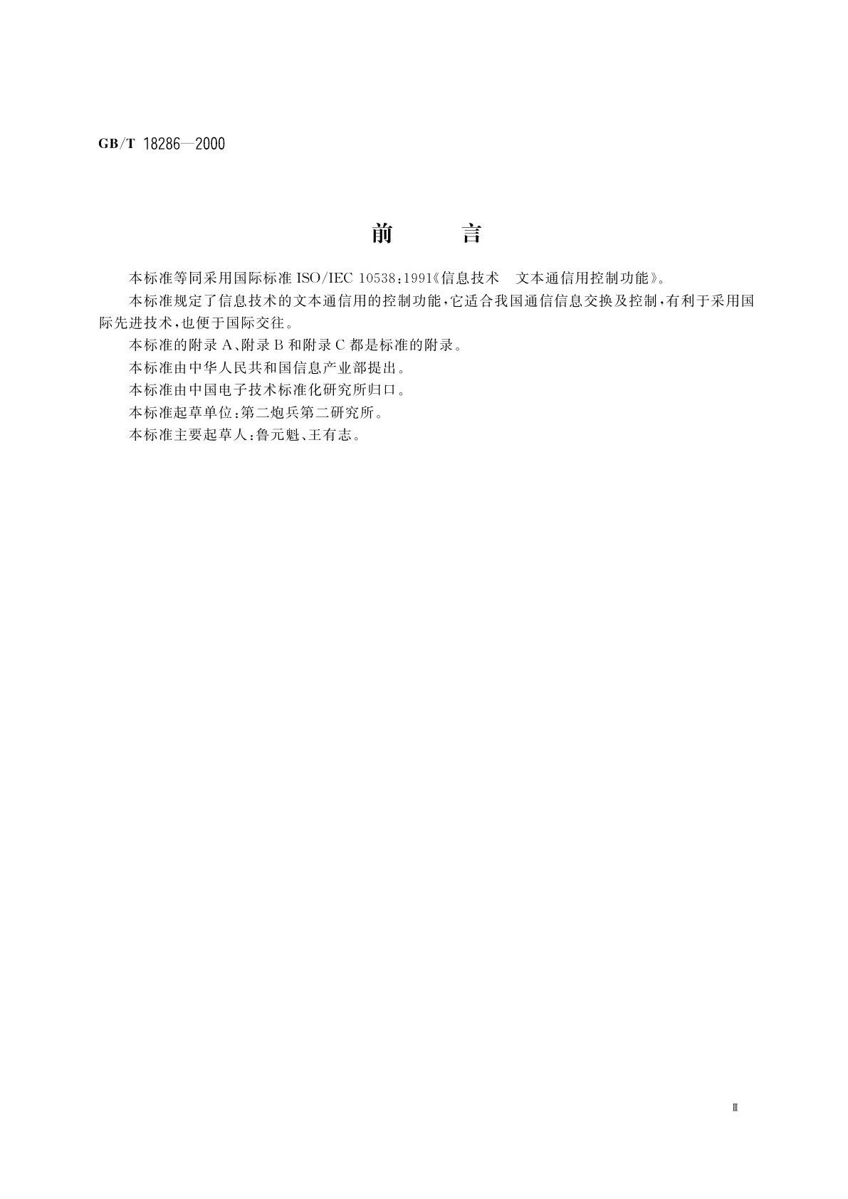 GB/T 18286-2000 信息技术　文本通信用控制功能