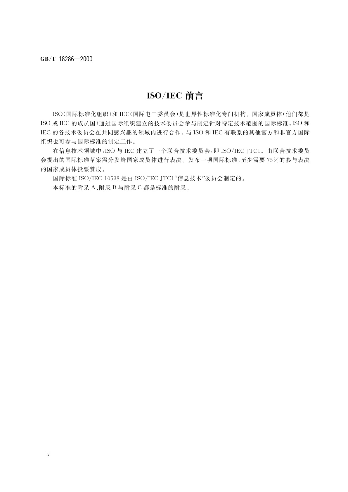 GB/T 18286-2000 信息技术　文本通信用控制功能