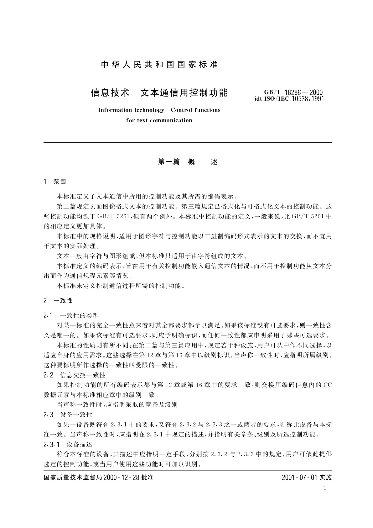 GB/T 18286-2000 信息技术　文本通信用控制功能