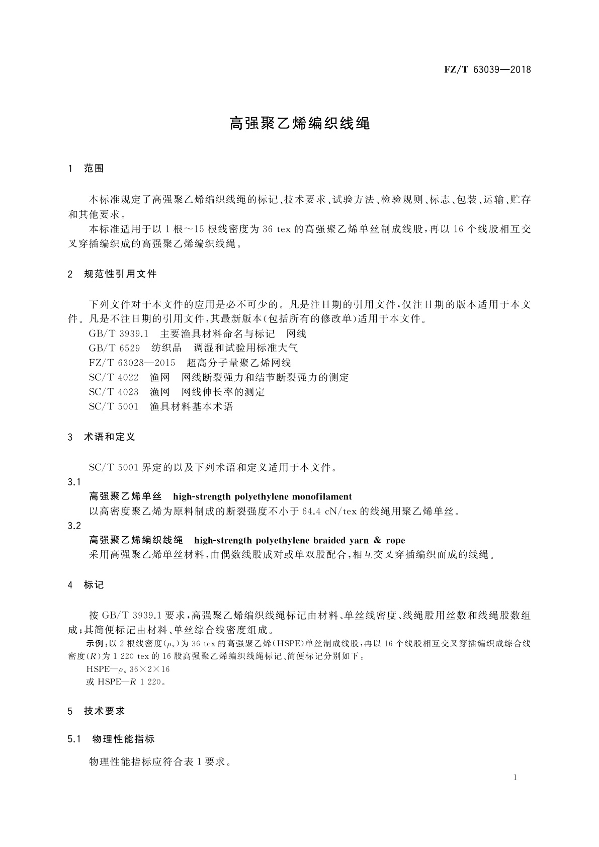 FZ/T 63039-2018 高强聚乙烯编织线绳