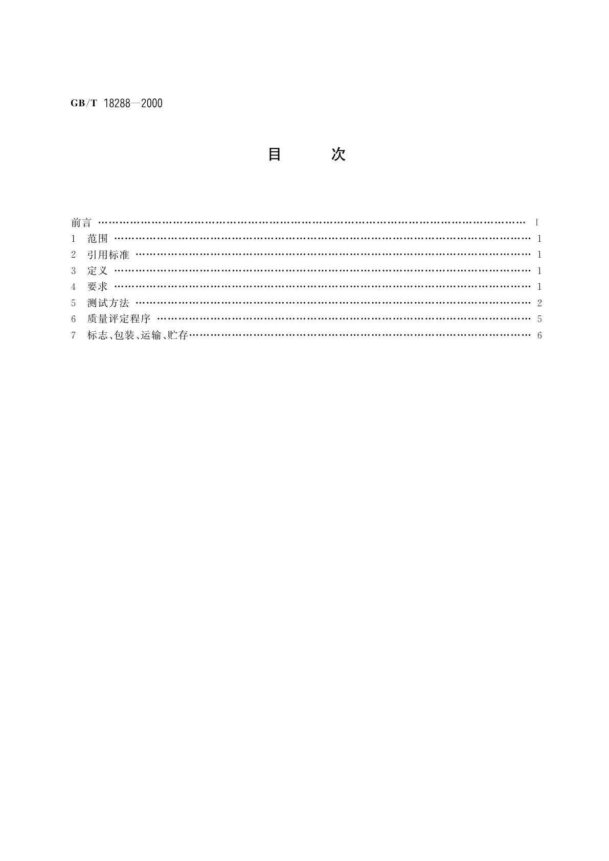 GB/T 18288-2000 蜂窝电话用金属氢化物镍电池总规范