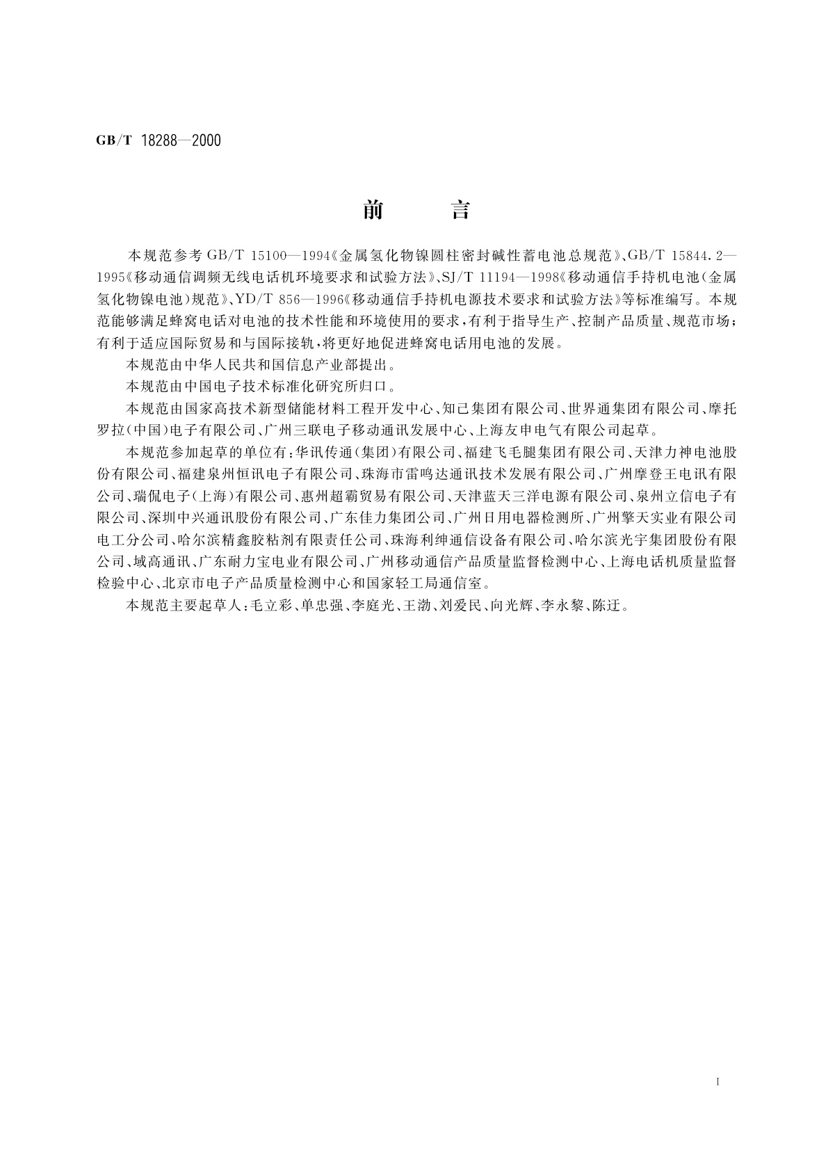 GB/T 18288-2000 蜂窝电话用金属氢化物镍电池总规范