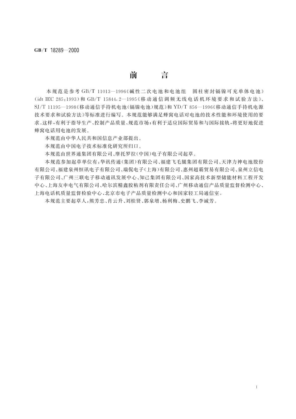 GB/T 18289-2000 蜂窝电话用镉镍电池总规范