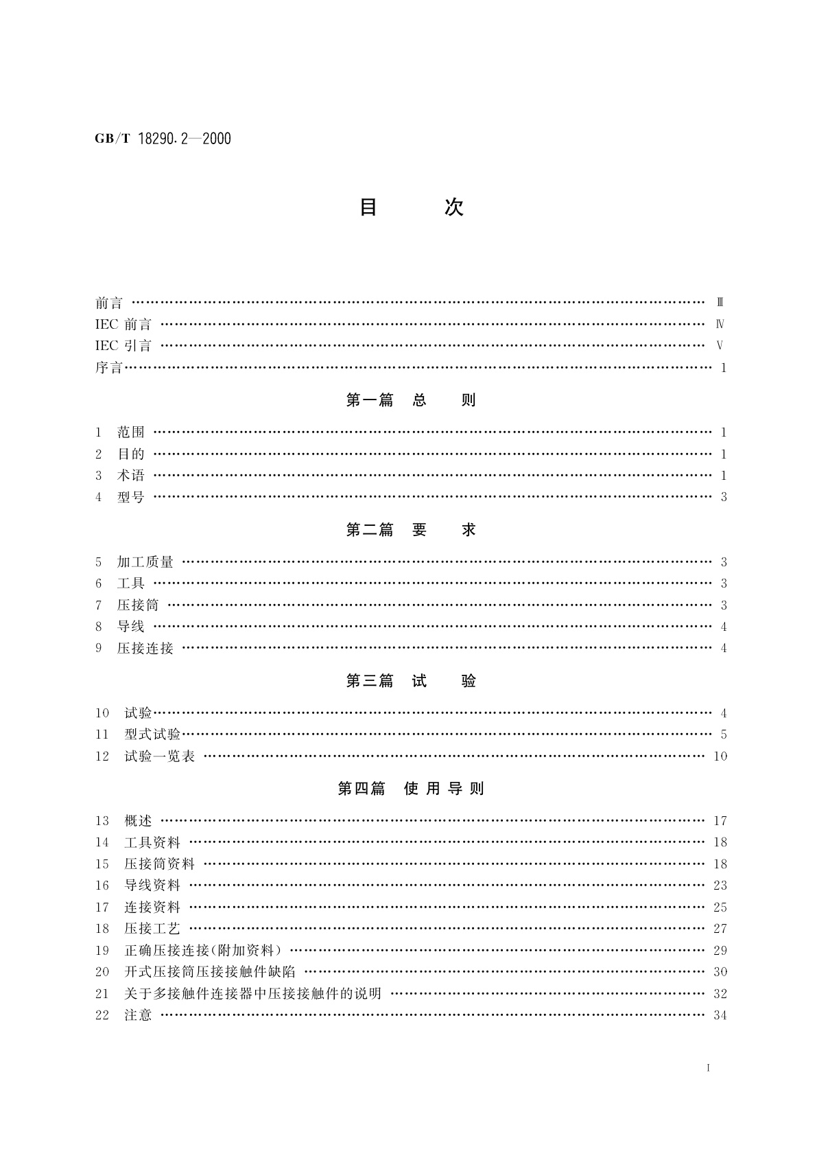 GB/T 18290.2-2000 无焊连接　第2部分：无焊压接连接　一般要求、试验方法和使用导则